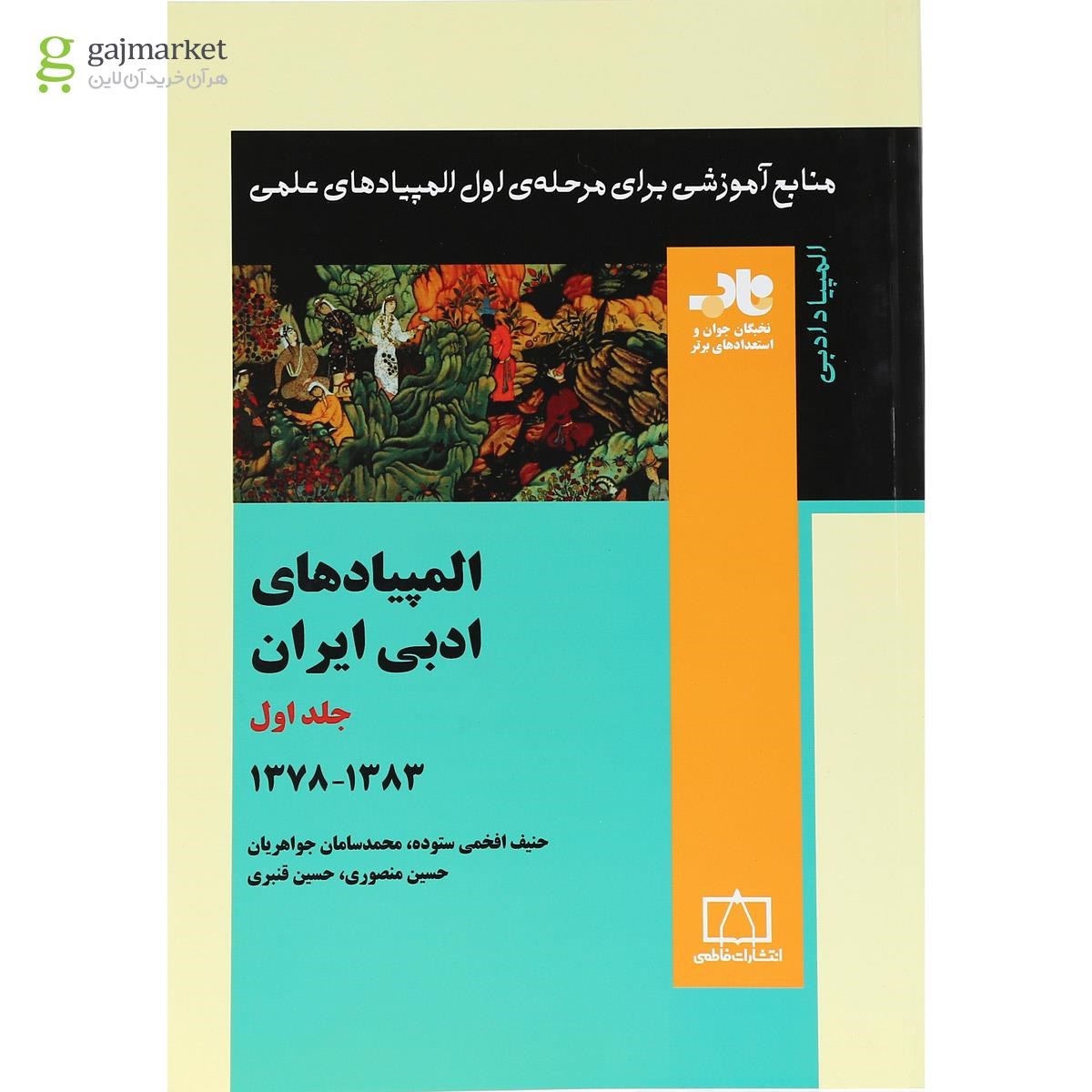 تصویر از کتاب المپیادهای ادبی ایران جلد 1 انتشارات فاطمی