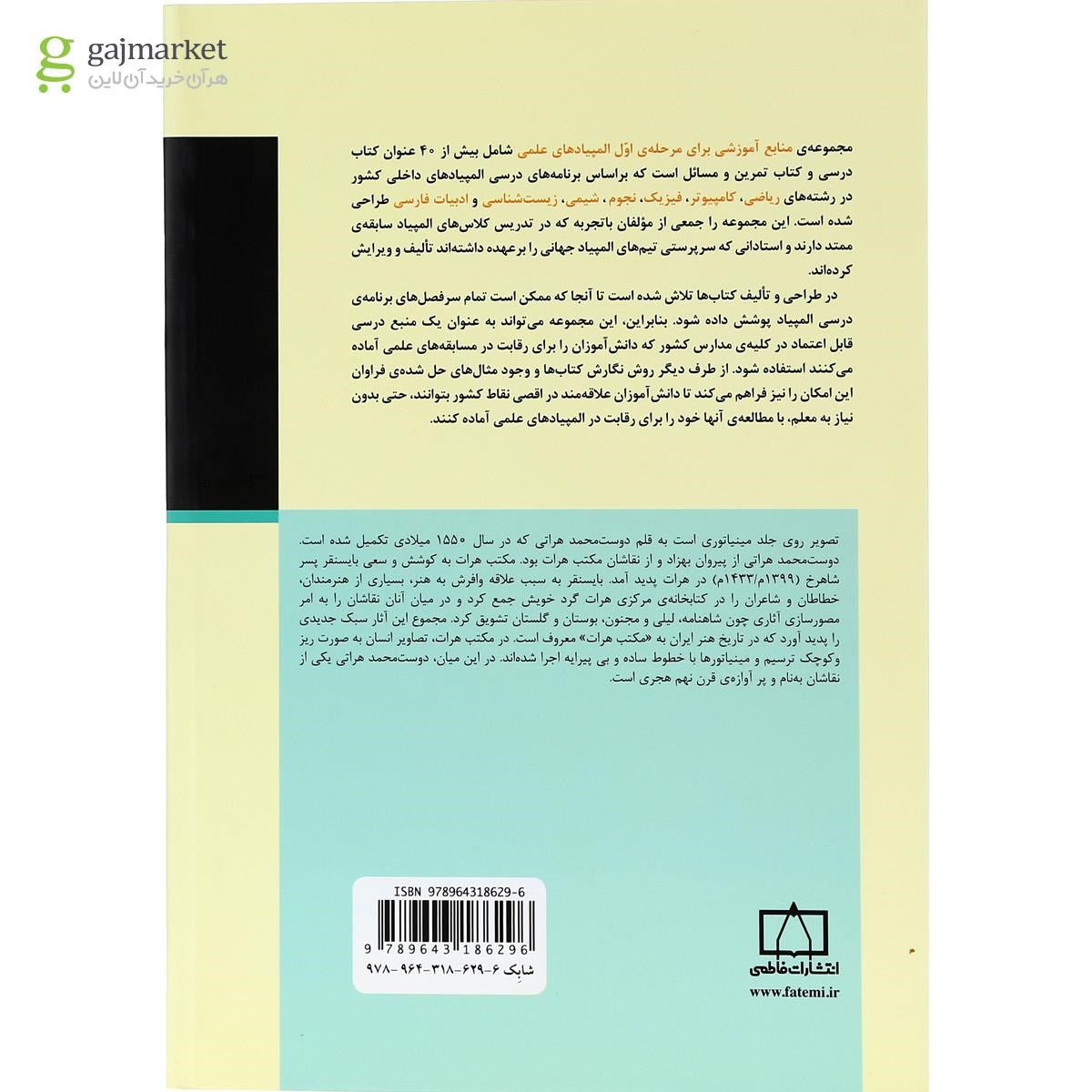 تصویر از کتاب المپیادهای ادبی ایران جلد 1 انتشارات فاطمی