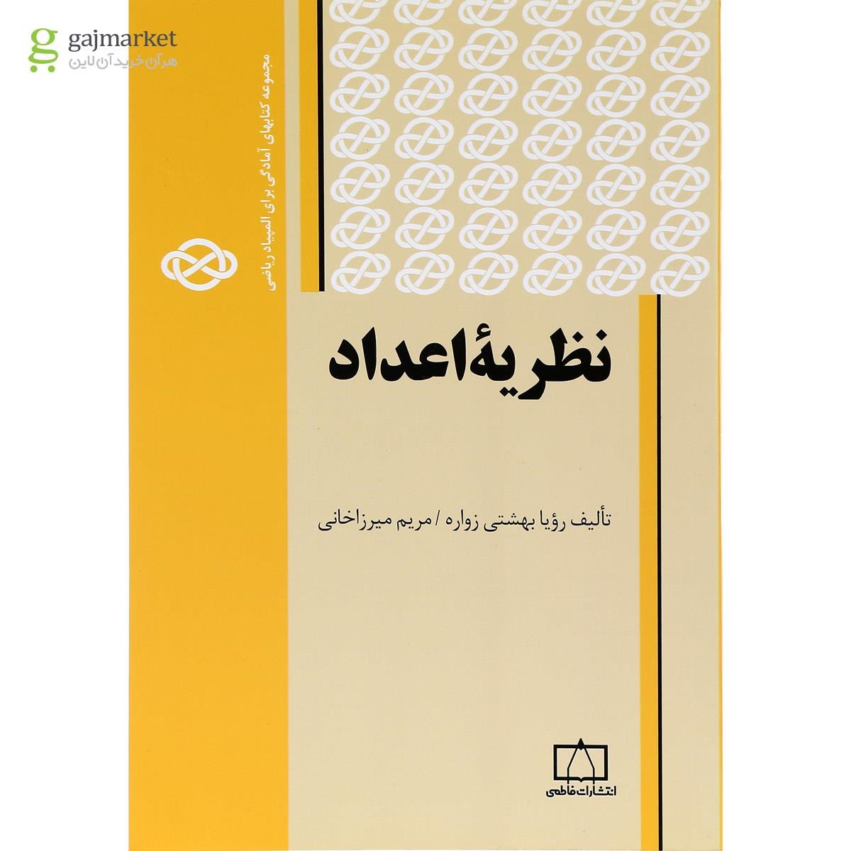 تصویر از کتاب نظریه اعداد انتشارات فاطمی