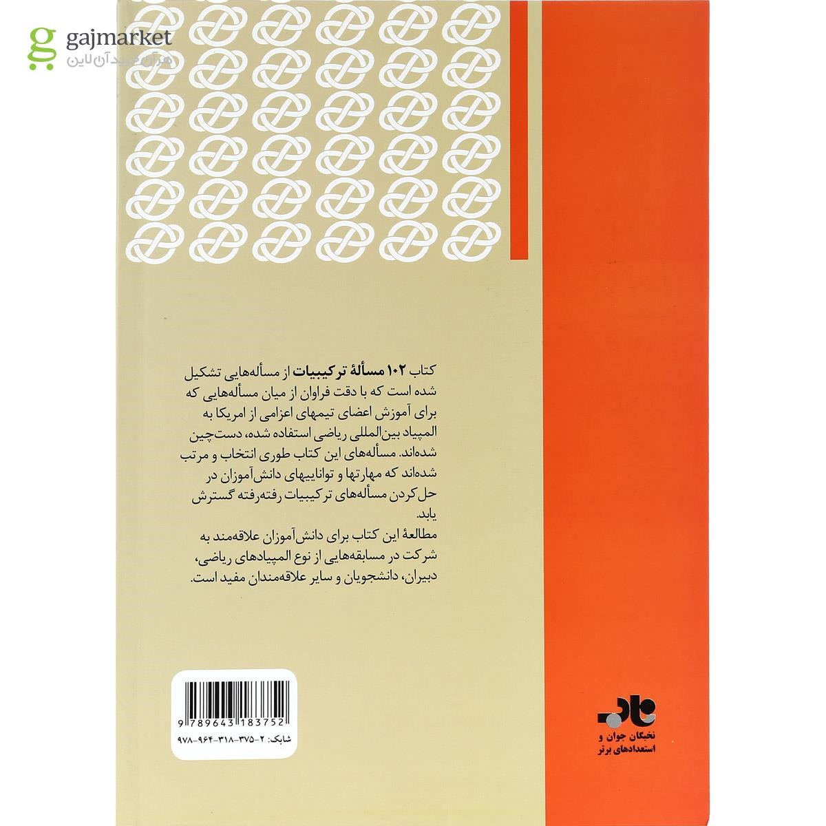 تصویر از کتاب 102 مسأله ترکیبیات انتشارات فاطمی
