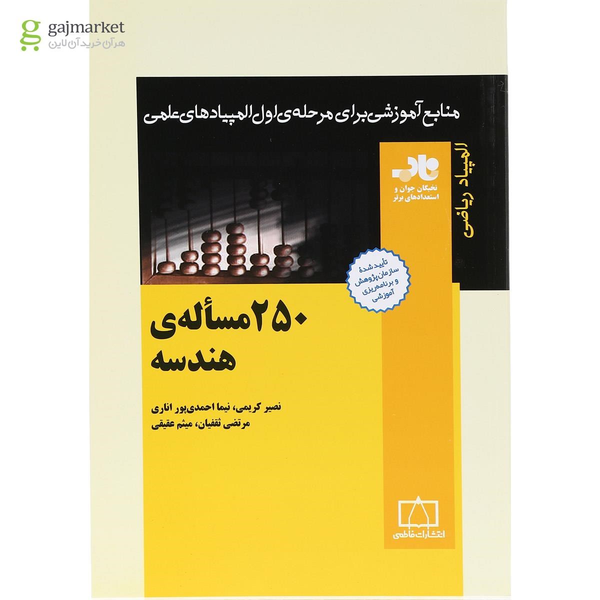 تصویر از کتاب 250 مسأله هندسه انتشارات فاطمی