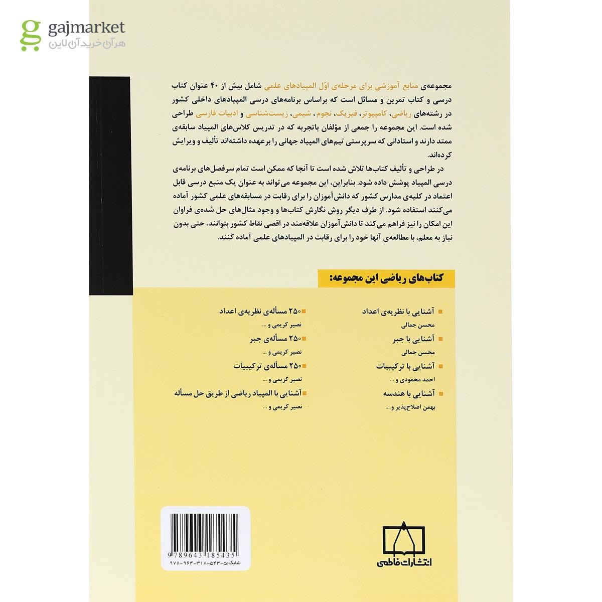 تصویر از کتاب 250 مسأله هندسه انتشارات فاطمی