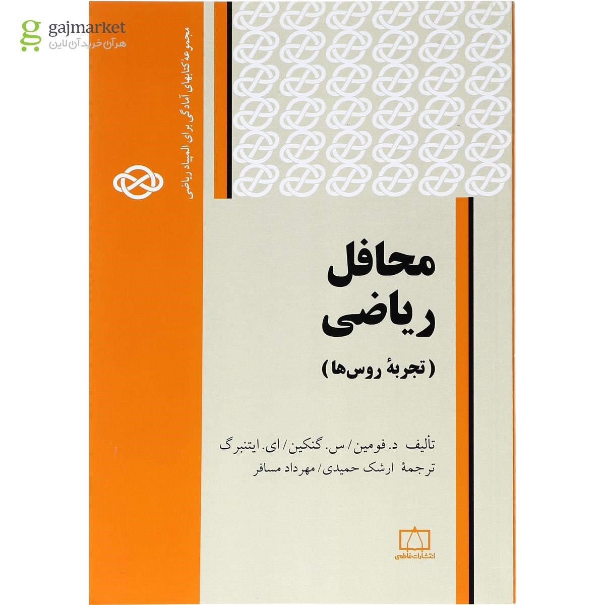 تصویر از کتاب محافل ریاضی انتشارات فاطمی
