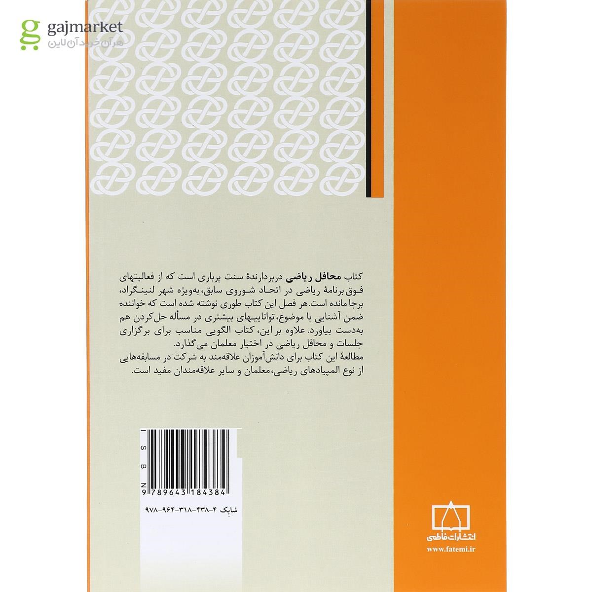تصویر از کتاب محافل ریاضی انتشارات فاطمی