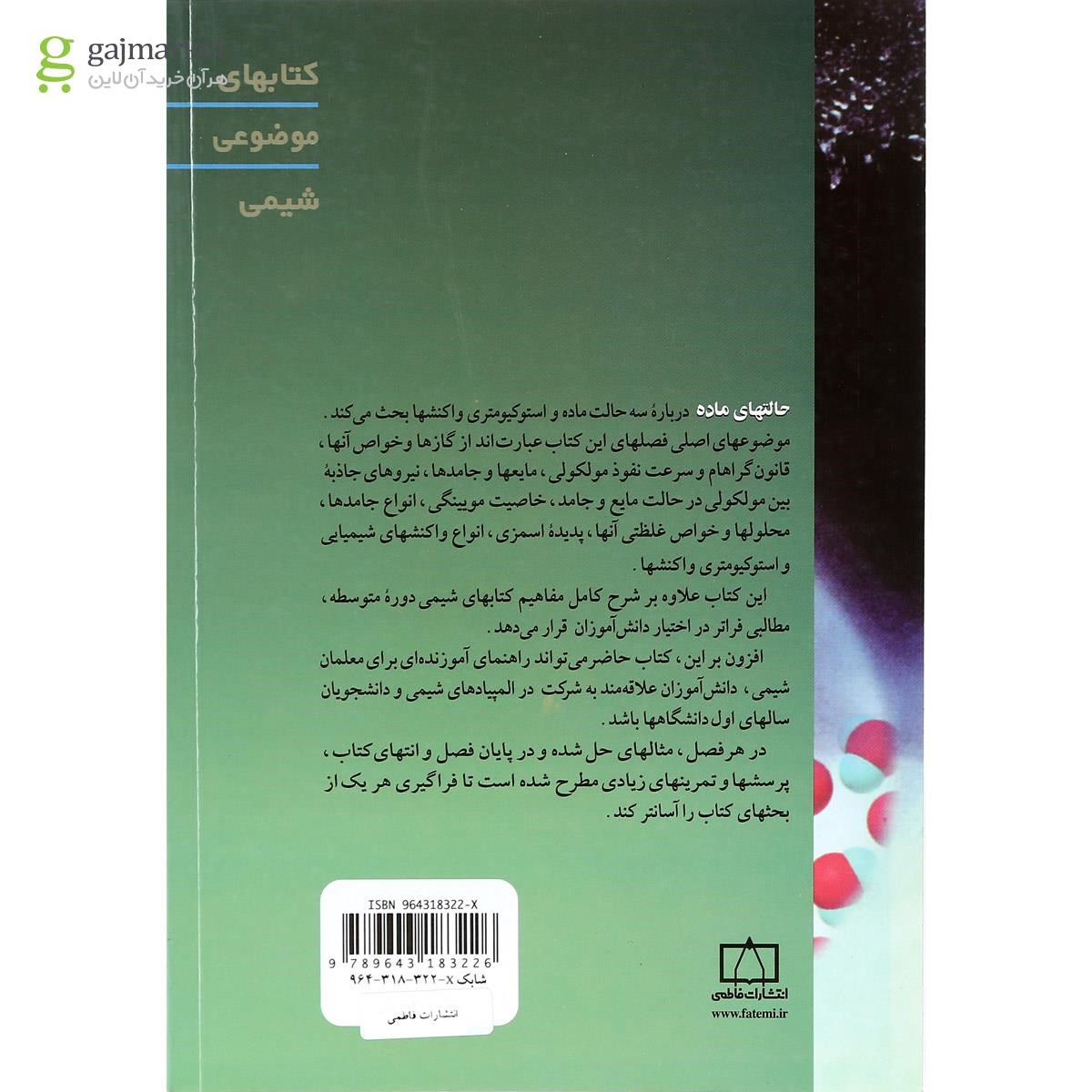 تصویر از کتاب حالتهای ماده سری کتابهای موضوعی انتشارات فاطمی