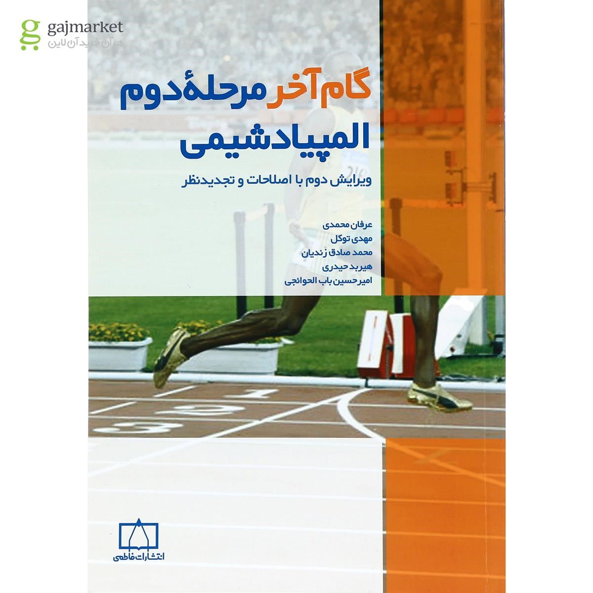 تصویر از کتاب گام آخر مرحله دوم المپیاد شیمی انتشارات فاطمی