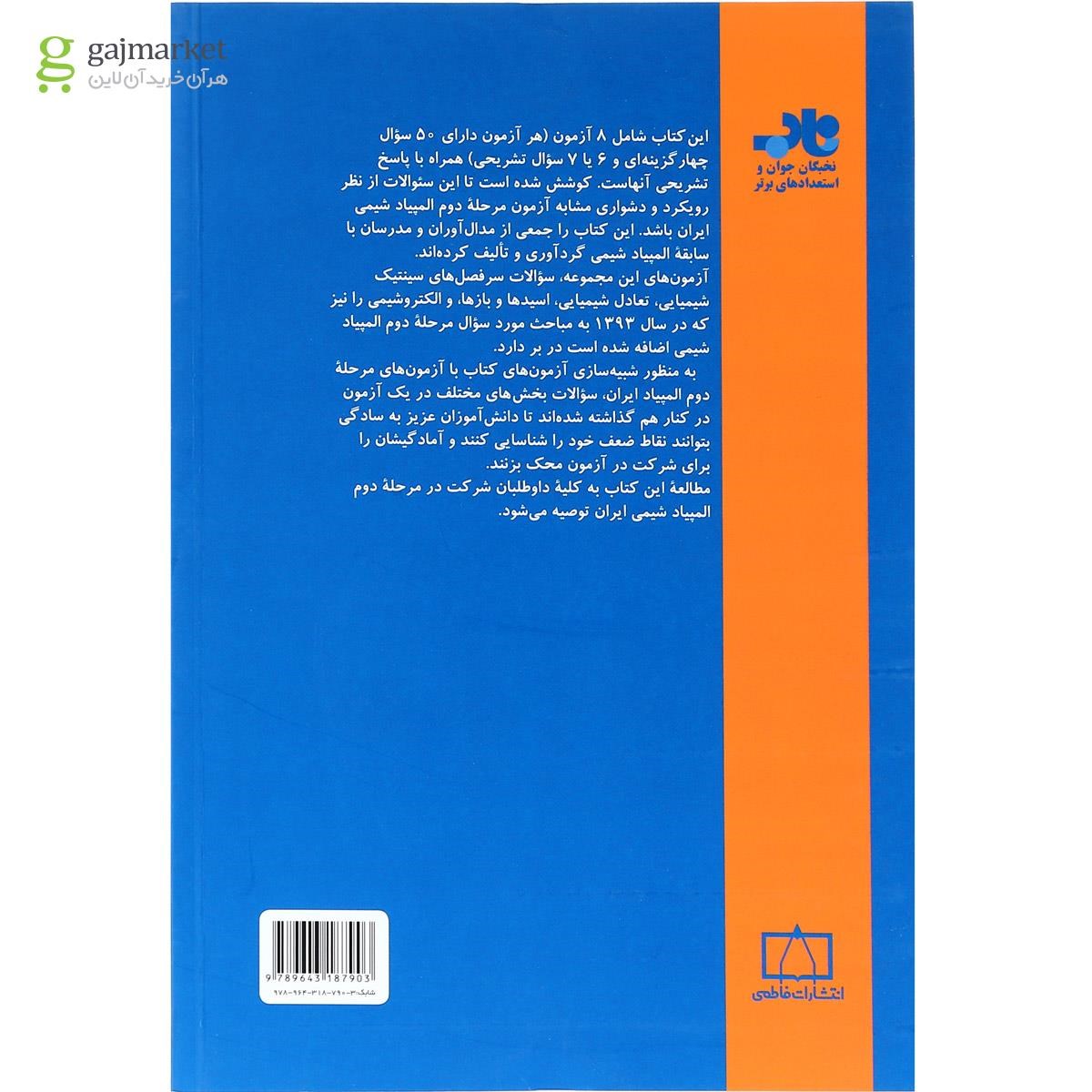 تصویر از کتاب گام آخر مرحله دوم المپیاد شیمی انتشارات فاطمی