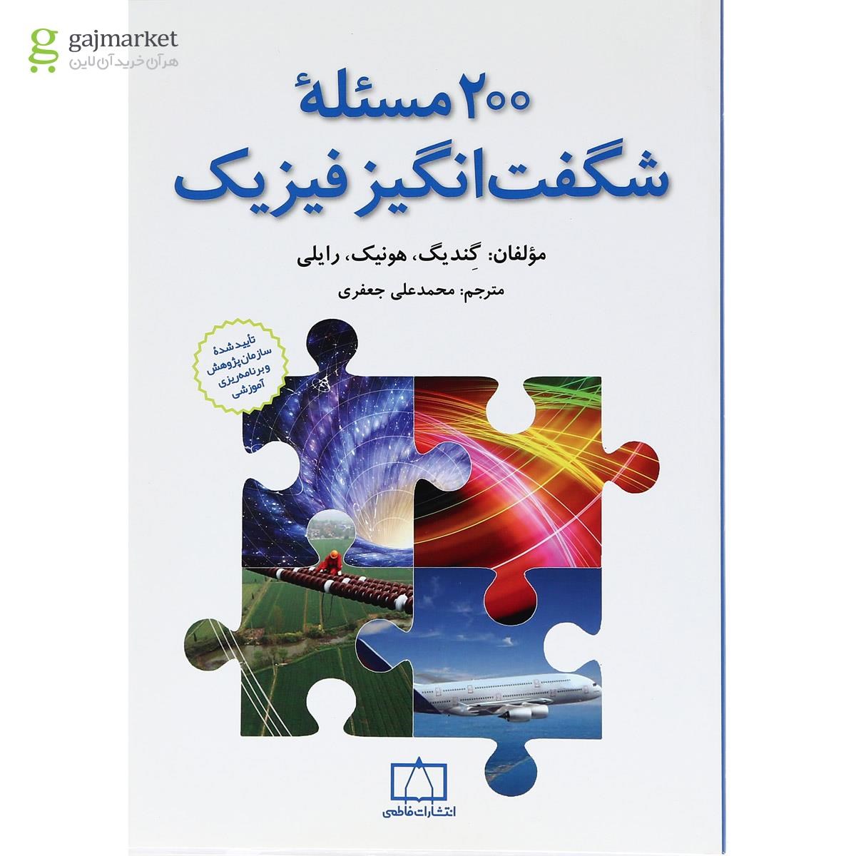 تصویر از کتاب 200 مسئله شگفت انگیز فیزیک انتشارات فاطمی