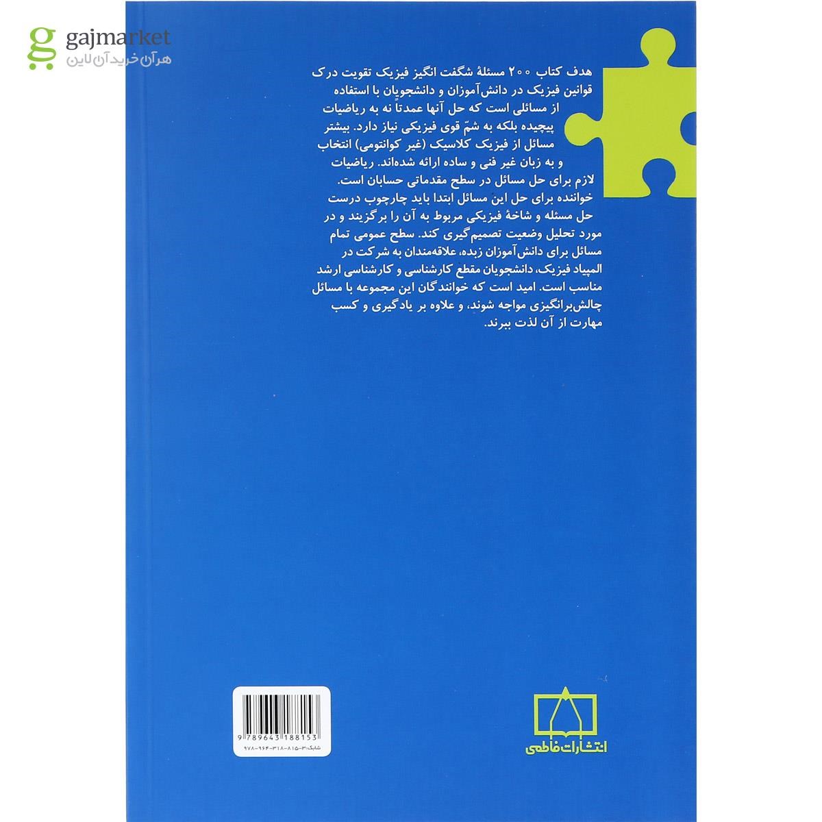 تصویر از کتاب 200 مسئله شگفت انگیز فیزیک انتشارات فاطمی