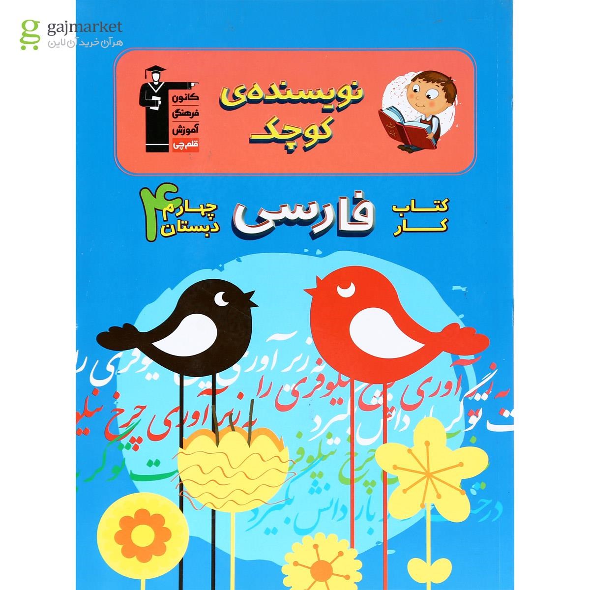 تصویر از کتاب کار فارسی چهارم سری نویسنده کوچک انتشارات کانون فرهنگی آموزش 