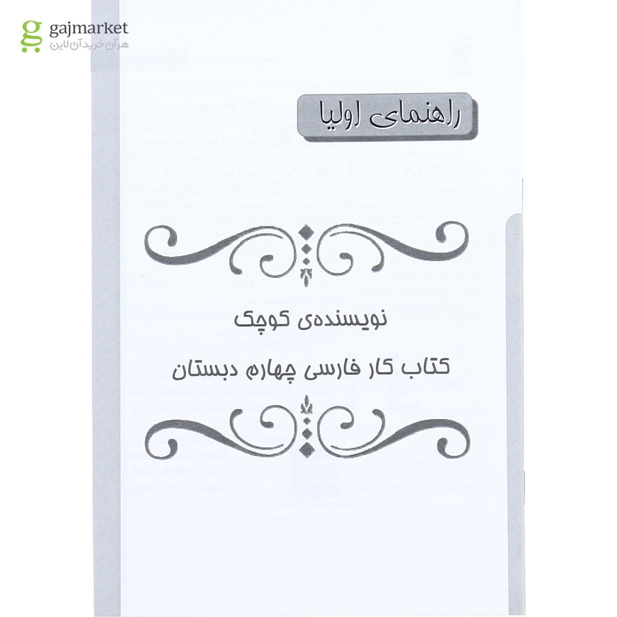 تصویر از کتاب کار فارسی چهارم سری نویسنده کوچک انتشارات کانون فرهنگی آموزش 