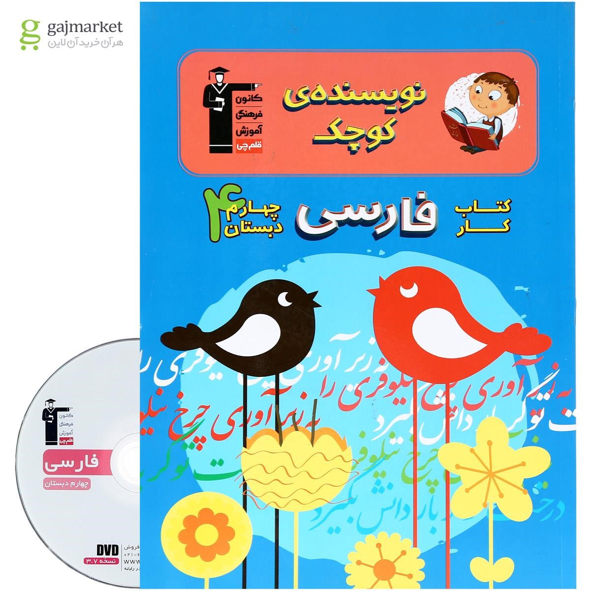 تصویر از کتاب کار فارسی چهارم سری نویسنده کوچک انتشارات کانون فرهنگی آموزش 