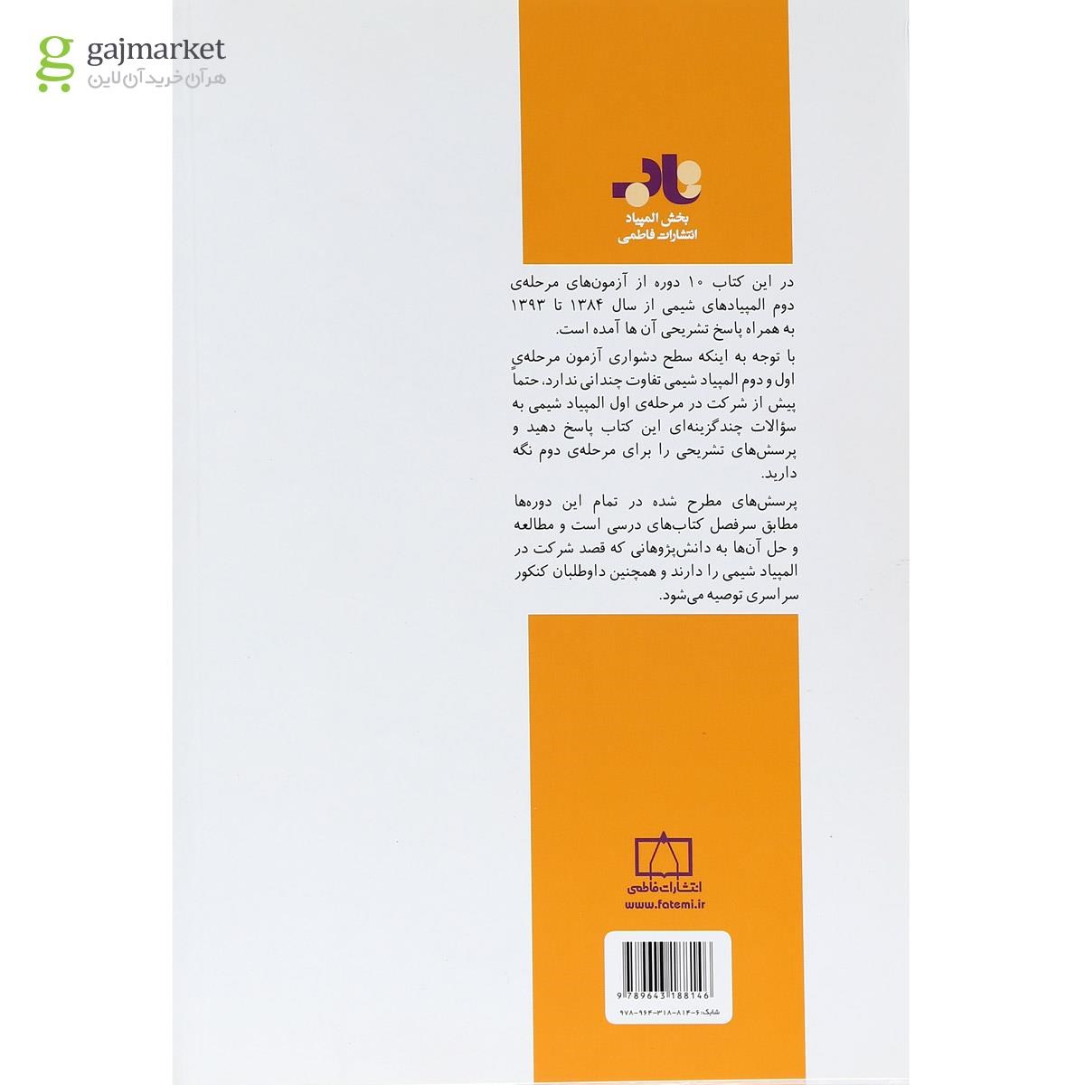 تصویر از کتاب المپیادهای شیمی ایران انتشارات فاطمی