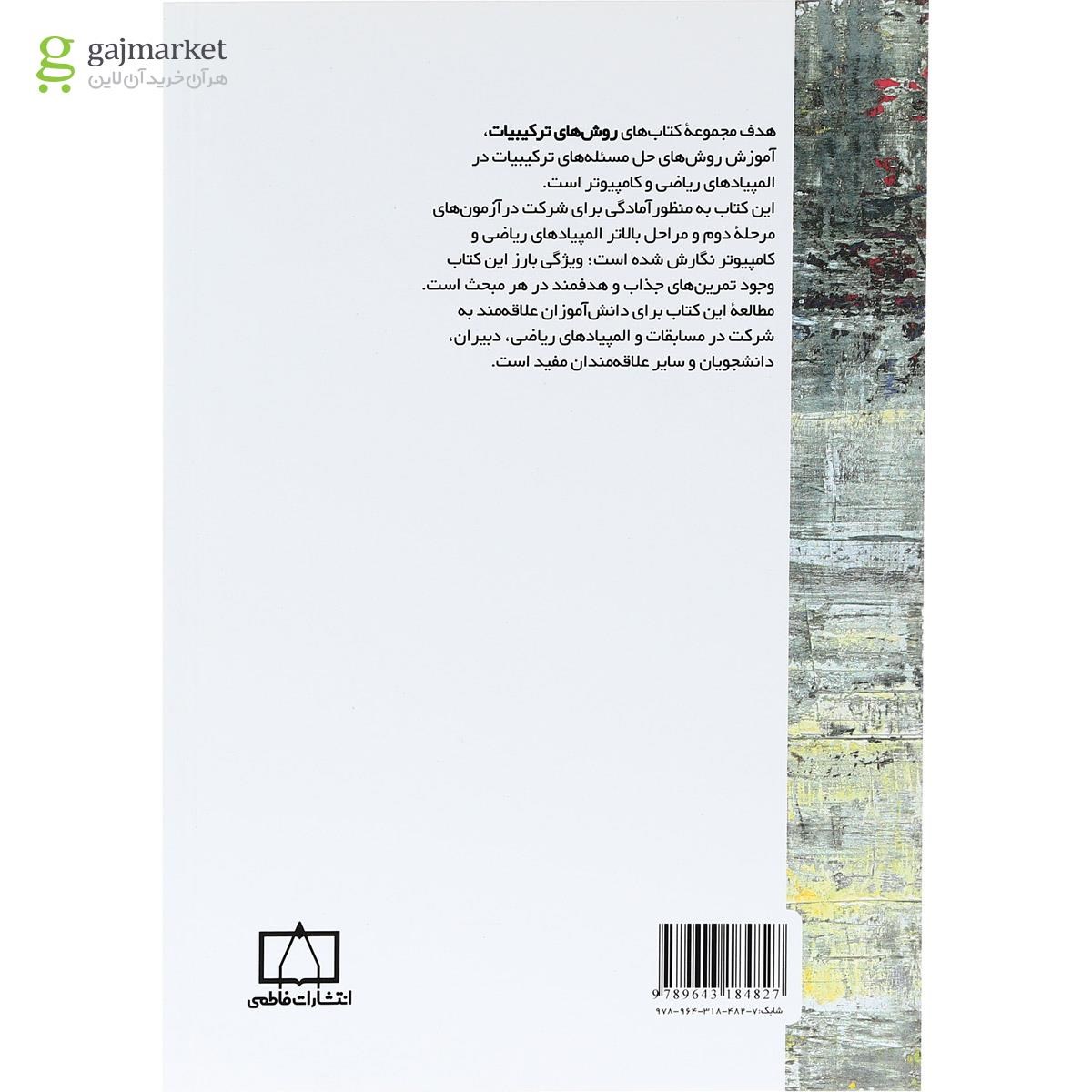 تصویر از کتاب روش های ترکیبات جلد 4 انتشارات فاطمی
