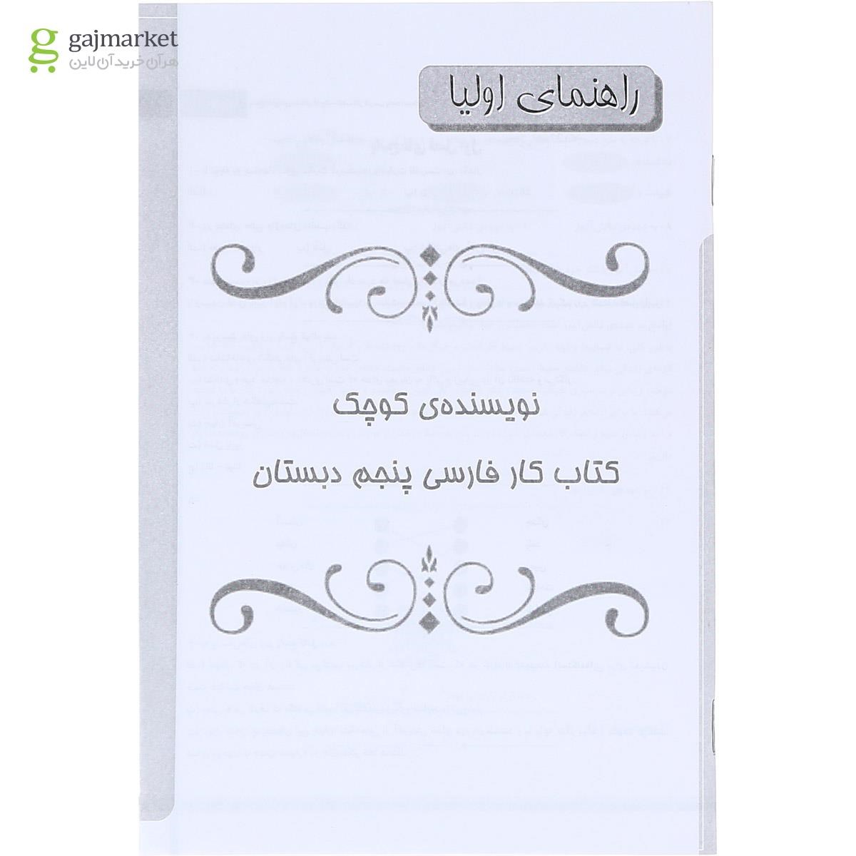 تصویر از کتاب کار فارسی پنجم سری نویسنده کوچک انتشارات کانون فرهنگی آموزش 