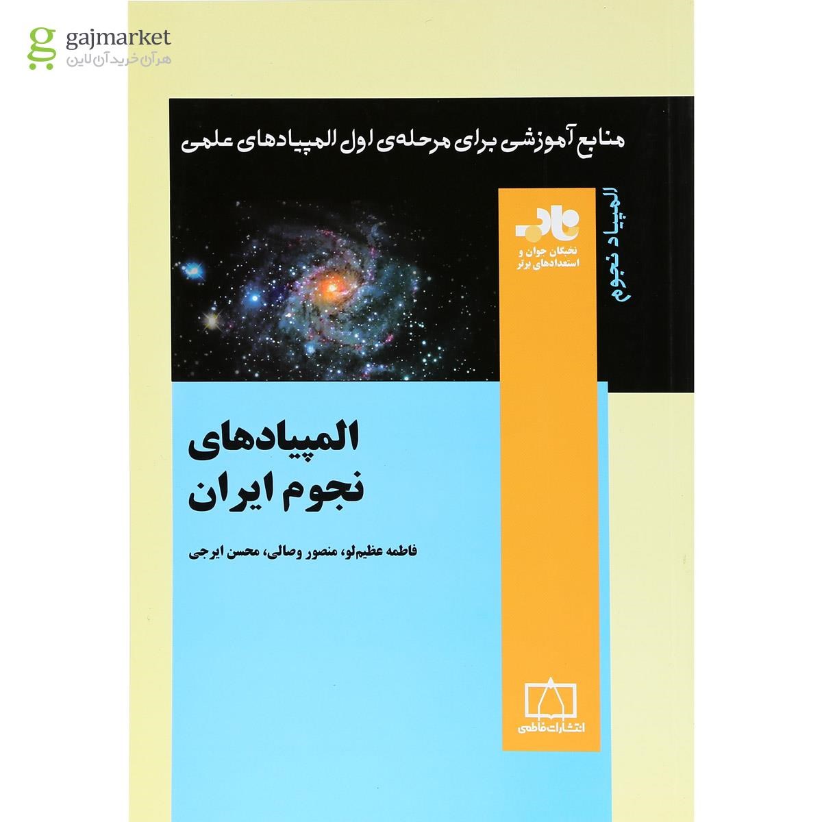 تصویر از کتاب المپیادهای نجوم ایران انتشارات فاطمی