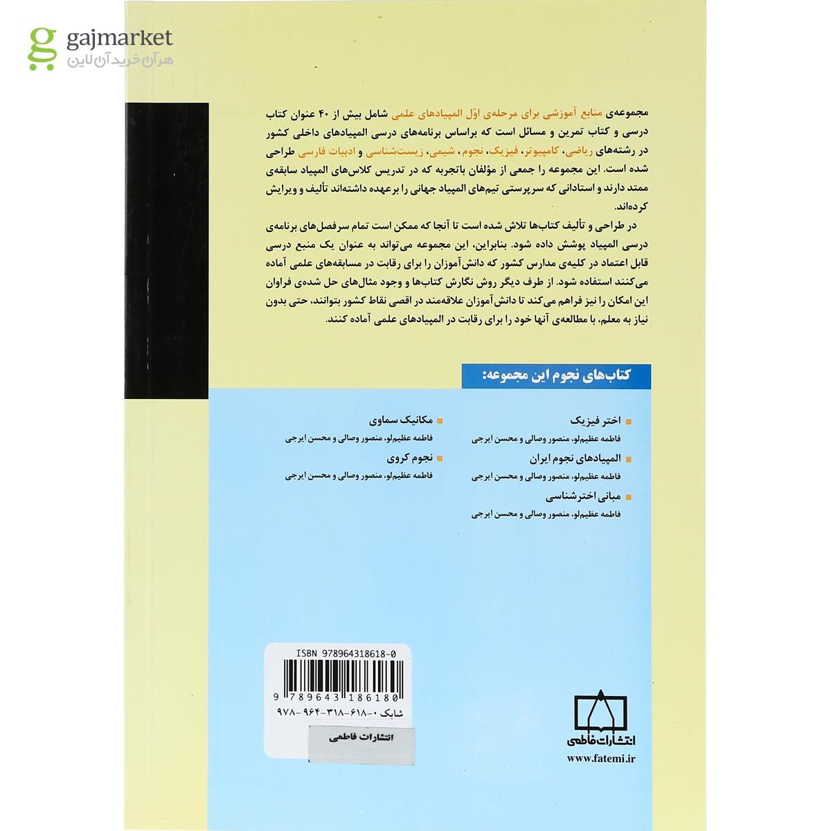 تصویر از کتاب المپیادهای نجوم ایران انتشارات فاطمی