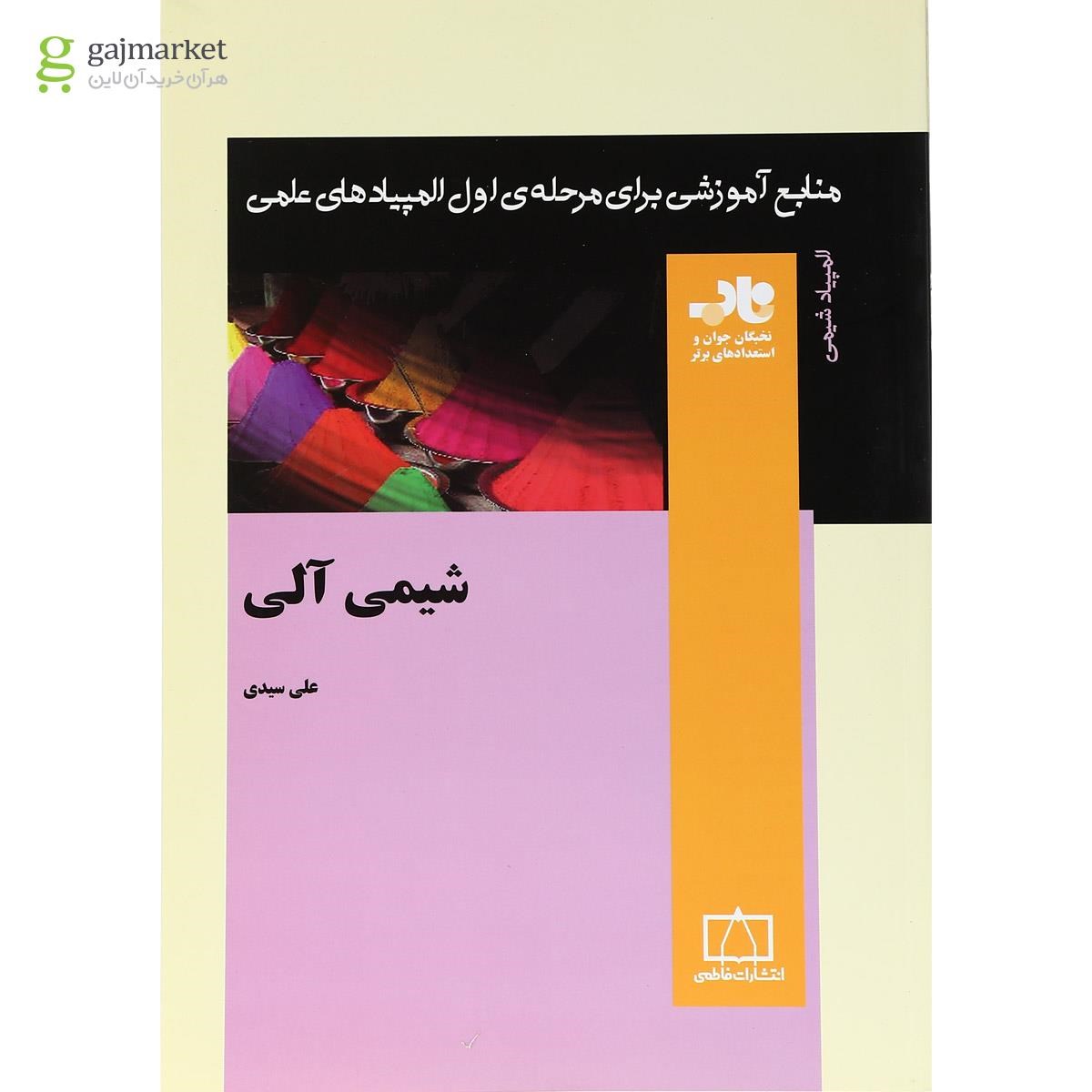 تصویر از کتاب شیمی آلی انتشارات فاطمی
