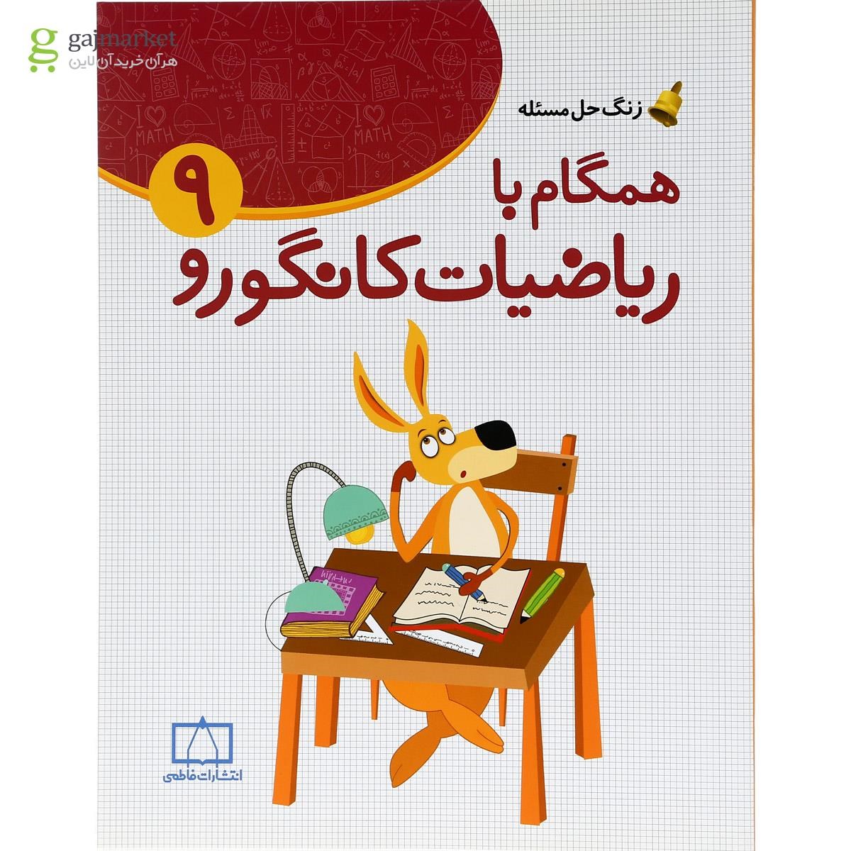 تصویر از کتاب همگام با ریاضیات کانگورو نهم سری زنگ حل مسئله جلد 1 انتشارات فاطمی