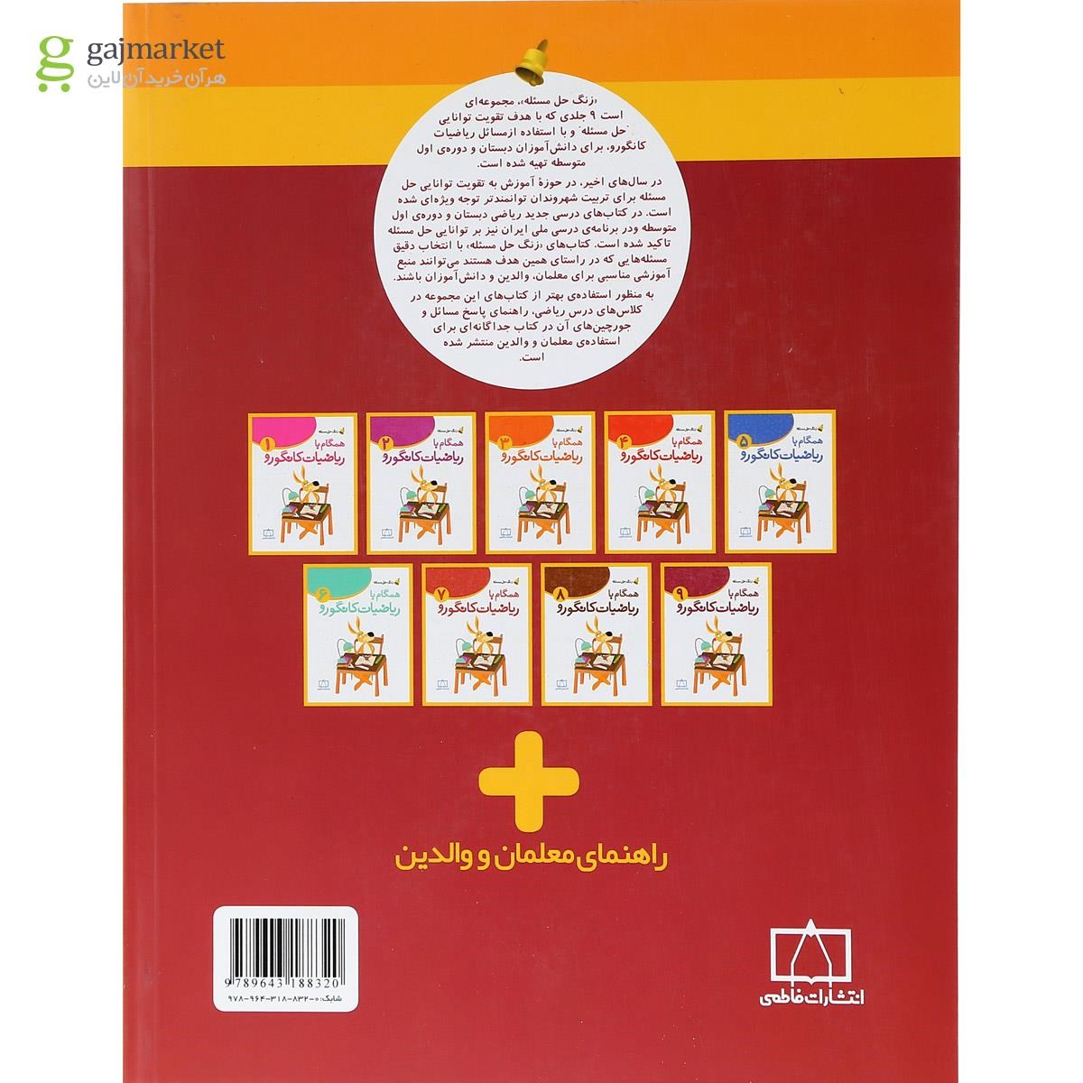 تصویر از کتاب همگام با ریاضیات کانگورو نهم سری زنگ حل مسئله جلد 1 انتشارات فاطمی
