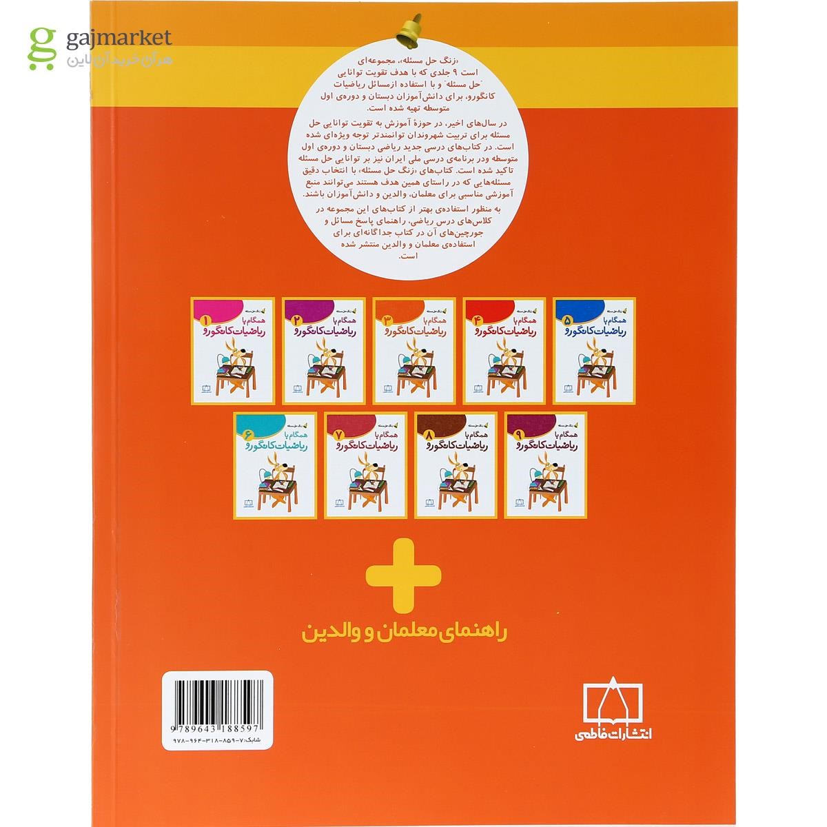 تصویر از کتاب همگام با ریاضیات کانگورو سوم سری زنگ حل مسئله جلد 1 انتشارات فاطمی  