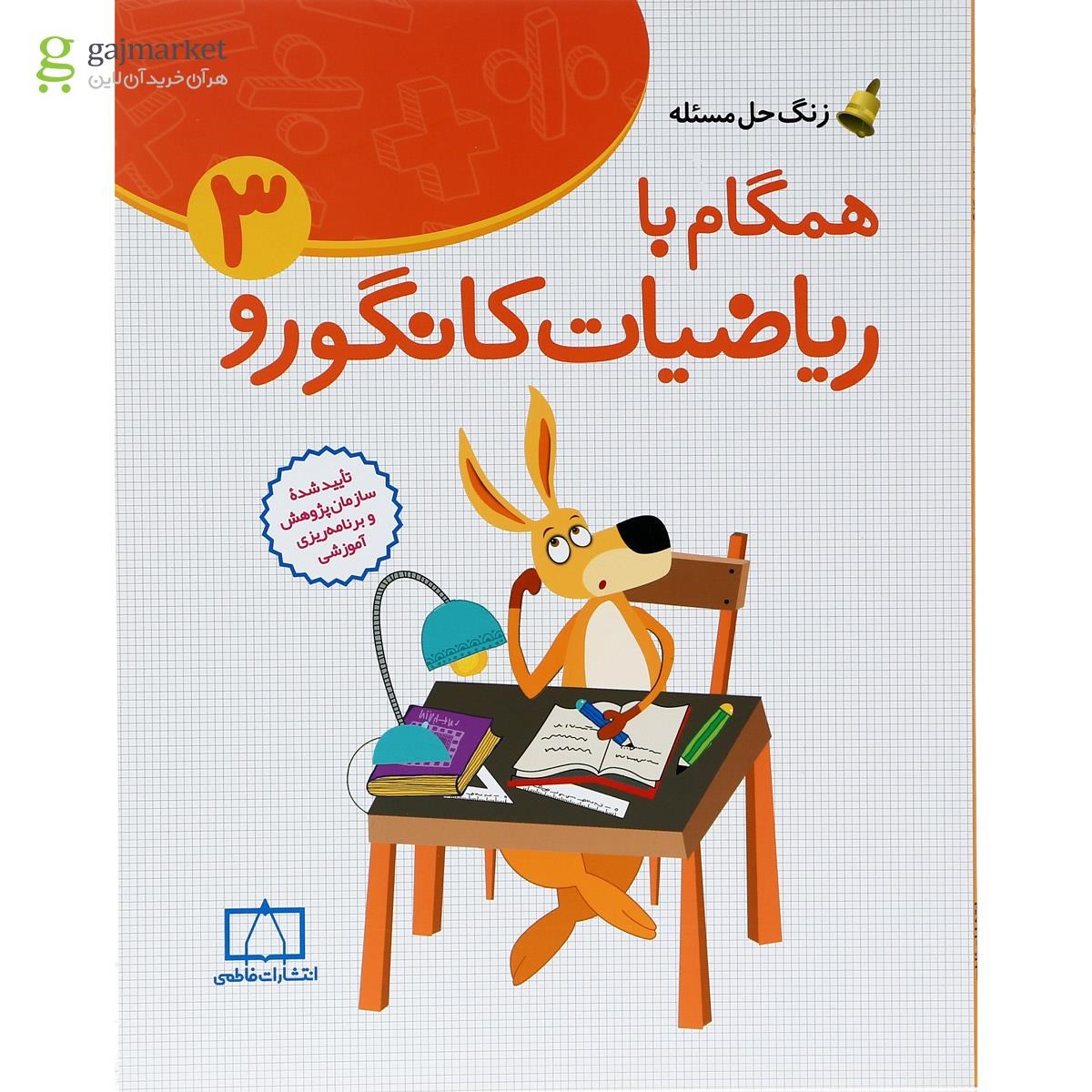 تصویر از کتاب همگام با ریاضیات کانگورو سوم سری زنگ حل مسئله جلد 1 انتشارات فاطمی  