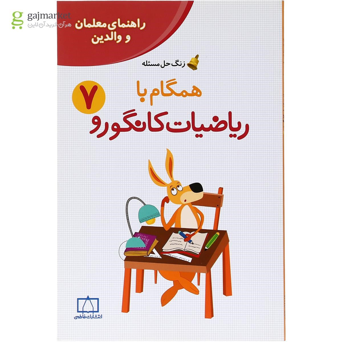 تصویر از کتاب راهنمای معلمان و والدین همگام با ریاضیات کانگورو هفتم سری زنگ حل مسئله جلد 2 انتشارات فاطمی  