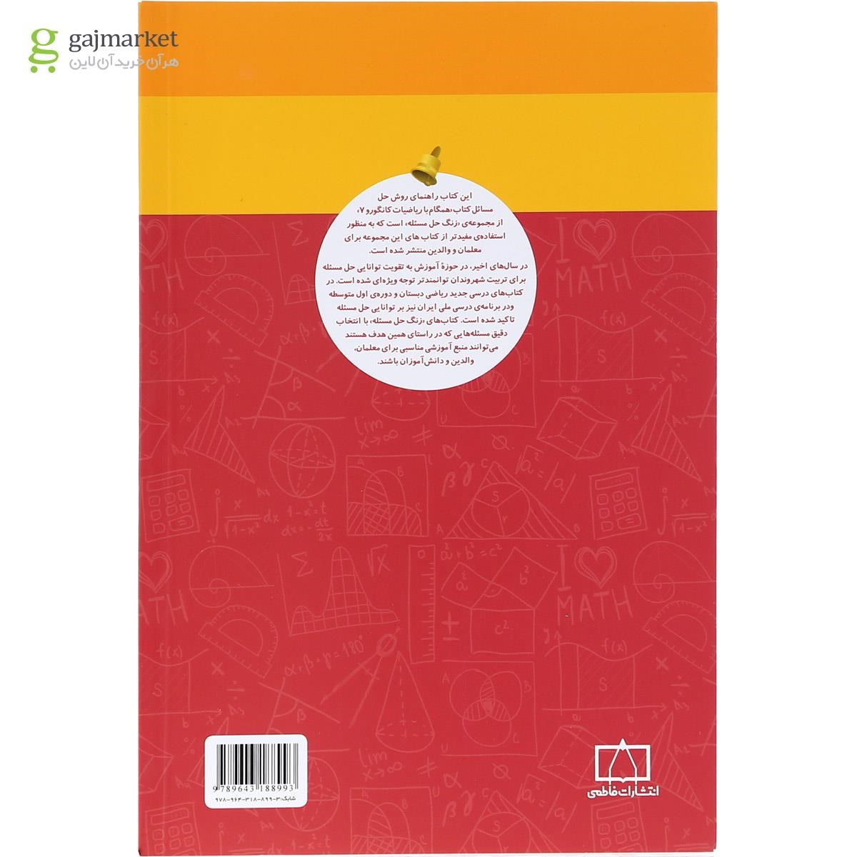 تصویر از کتاب راهنمای معلمان و والدین همگام با ریاضیات کانگورو هفتم سری زنگ حل مسئله جلد 2 انتشارات فاطمی  
