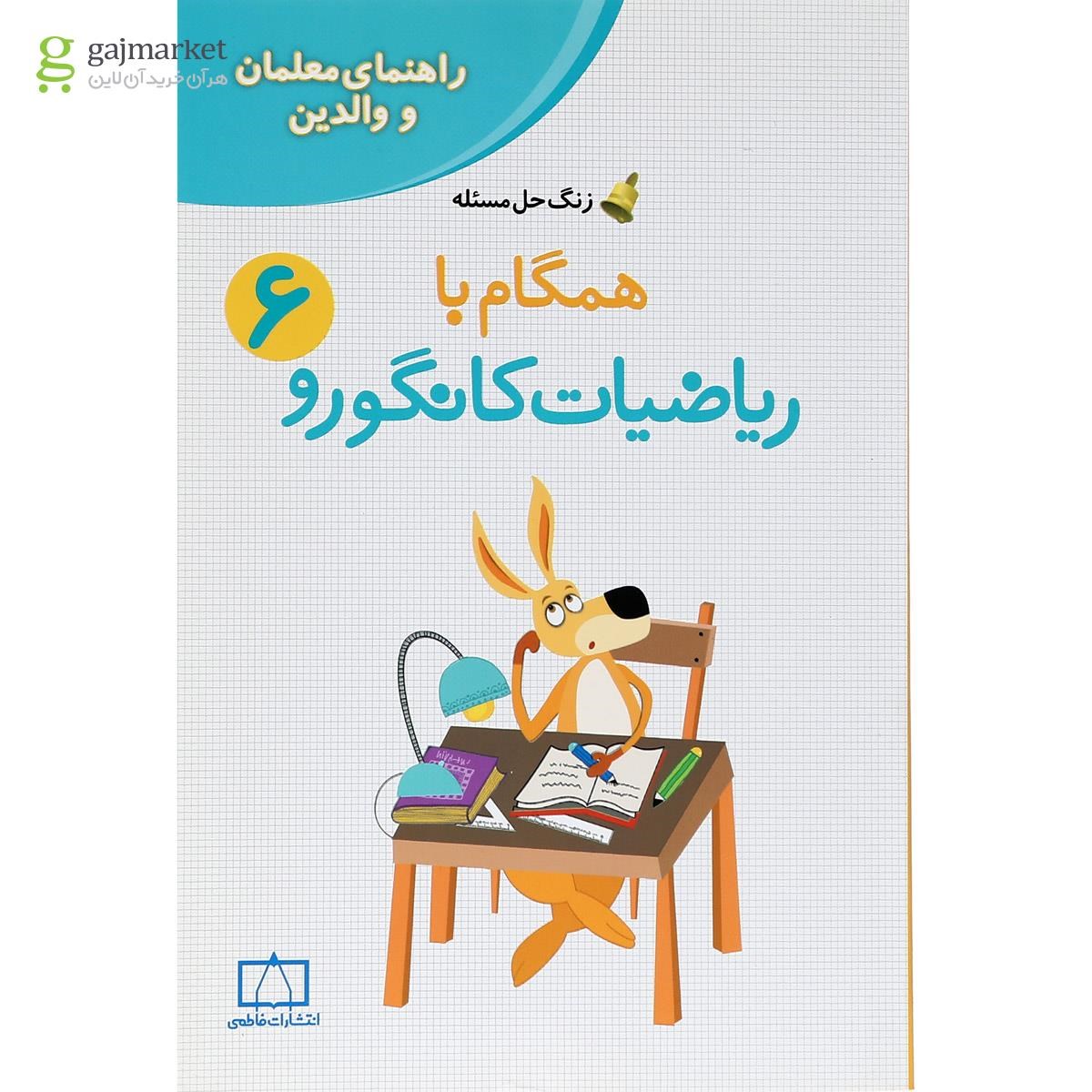 تصویر از کتاب راهنمای معلمان و والدین همگام با ریاضیات کانگورو ششم سری زنگ حل مسئله جلد 2 انتشارات فاطمی  