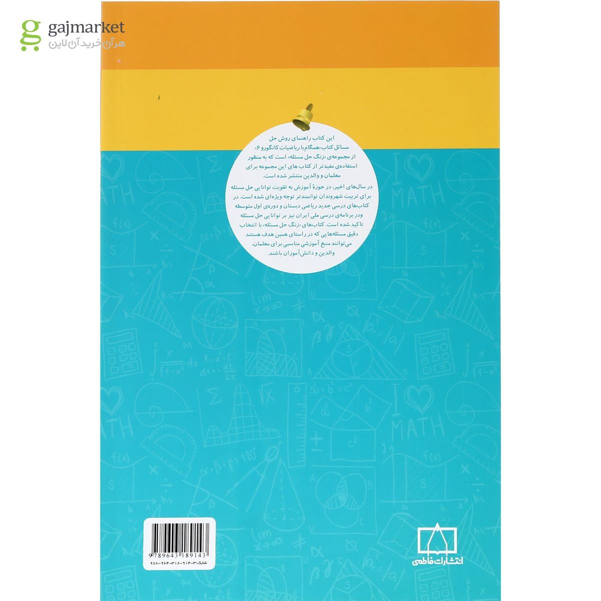 تصویر از کتاب راهنمای معلمان و والدین همگام با ریاضیات کانگورو ششم سری زنگ حل مسئله جلد 2 انتشارات فاطمی  