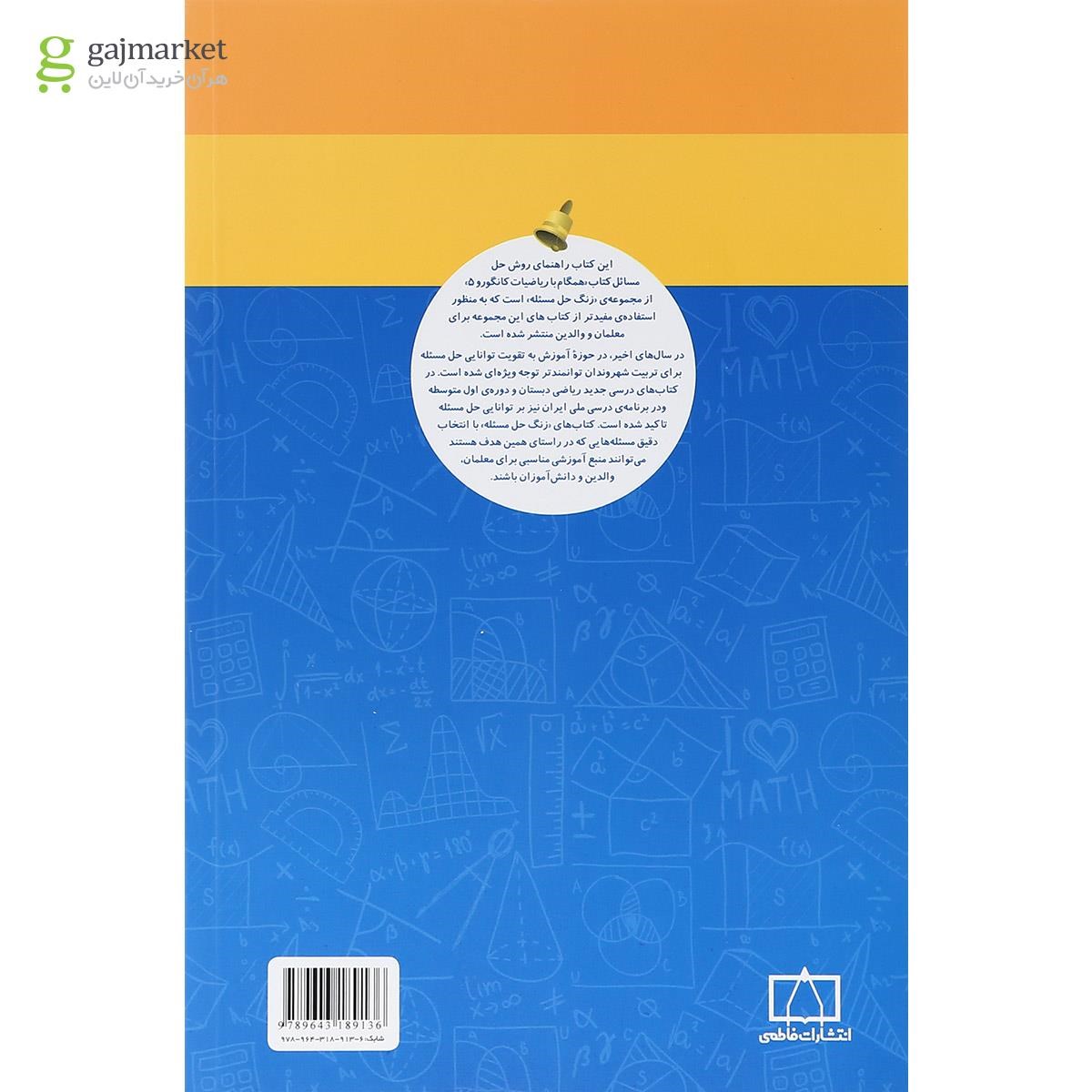 تصویر از کتاب راهنمای معلمان و والدین همگام با ریاضیات کانگورو پنجم سری زنگ حل مسئله جلد 2 انتشارات فاطمی  