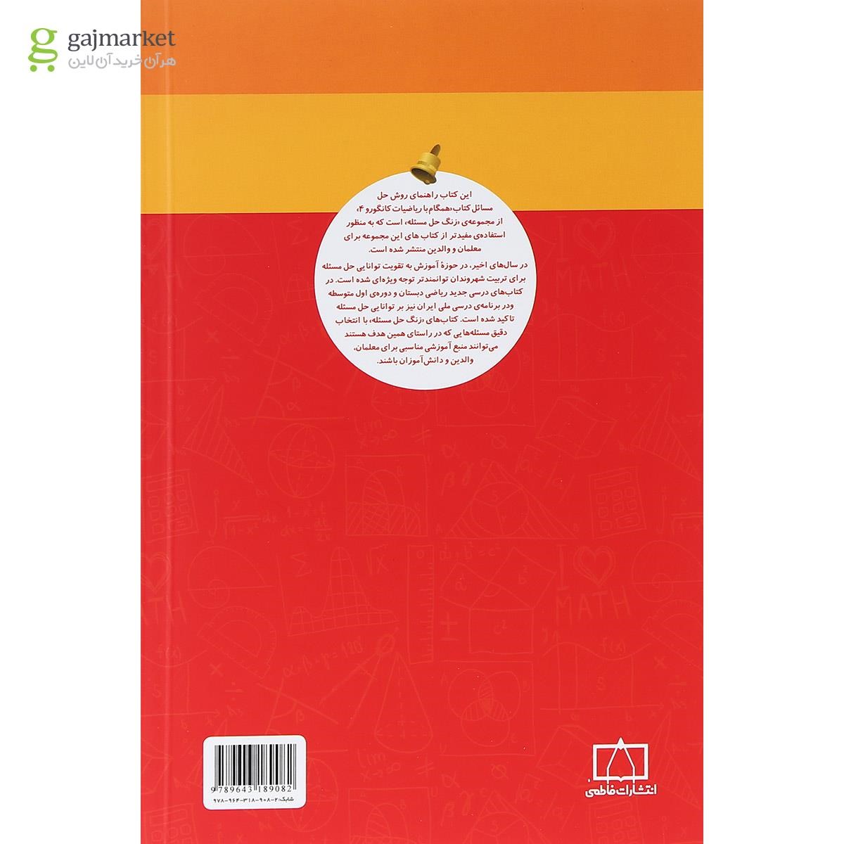 تصویر از کتاب راهنمای معلمان و والدین همگام با ریاضیات کانگورو چهارم سری زنگ حل مسئله جلد 2 انتشارات فاطمی  