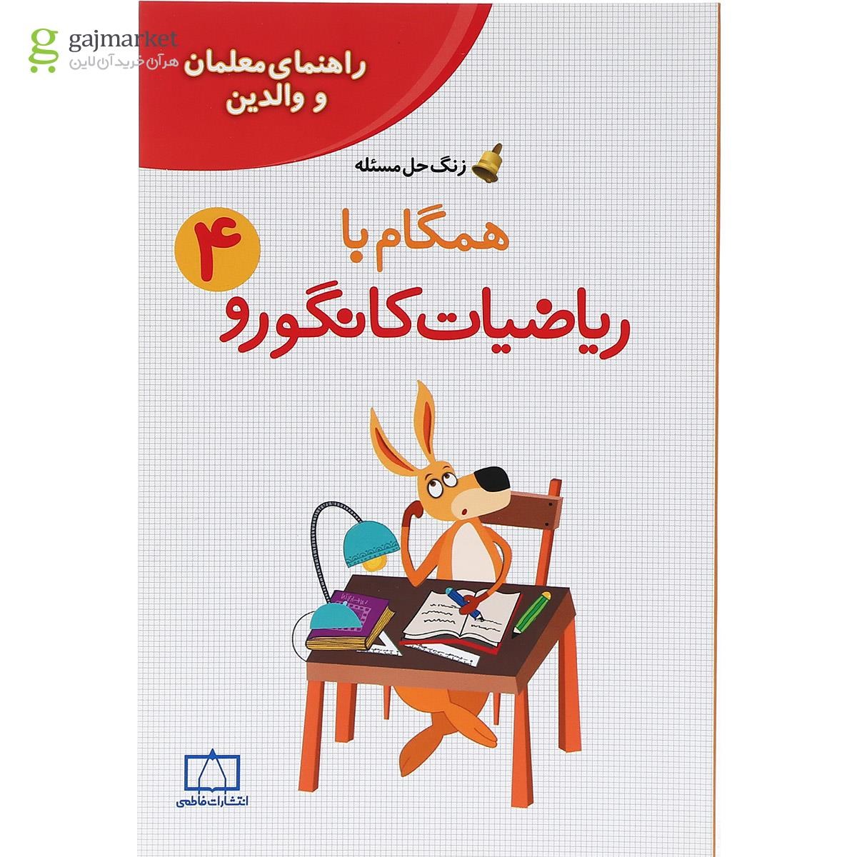 تصویر از کتاب راهنمای معلمان و والدین همگام با ریاضیات کانگورو چهارم سری زنگ حل مسئله جلد 2 انتشارات فاطمی  