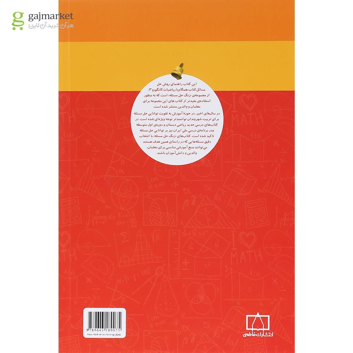 تصویر از کتاب راهنمای معلمان و والدین همگام با ریاضیات کانگورو سوم سری زنگ حل مسئله جلد 2 انتشارات فاطمی  
