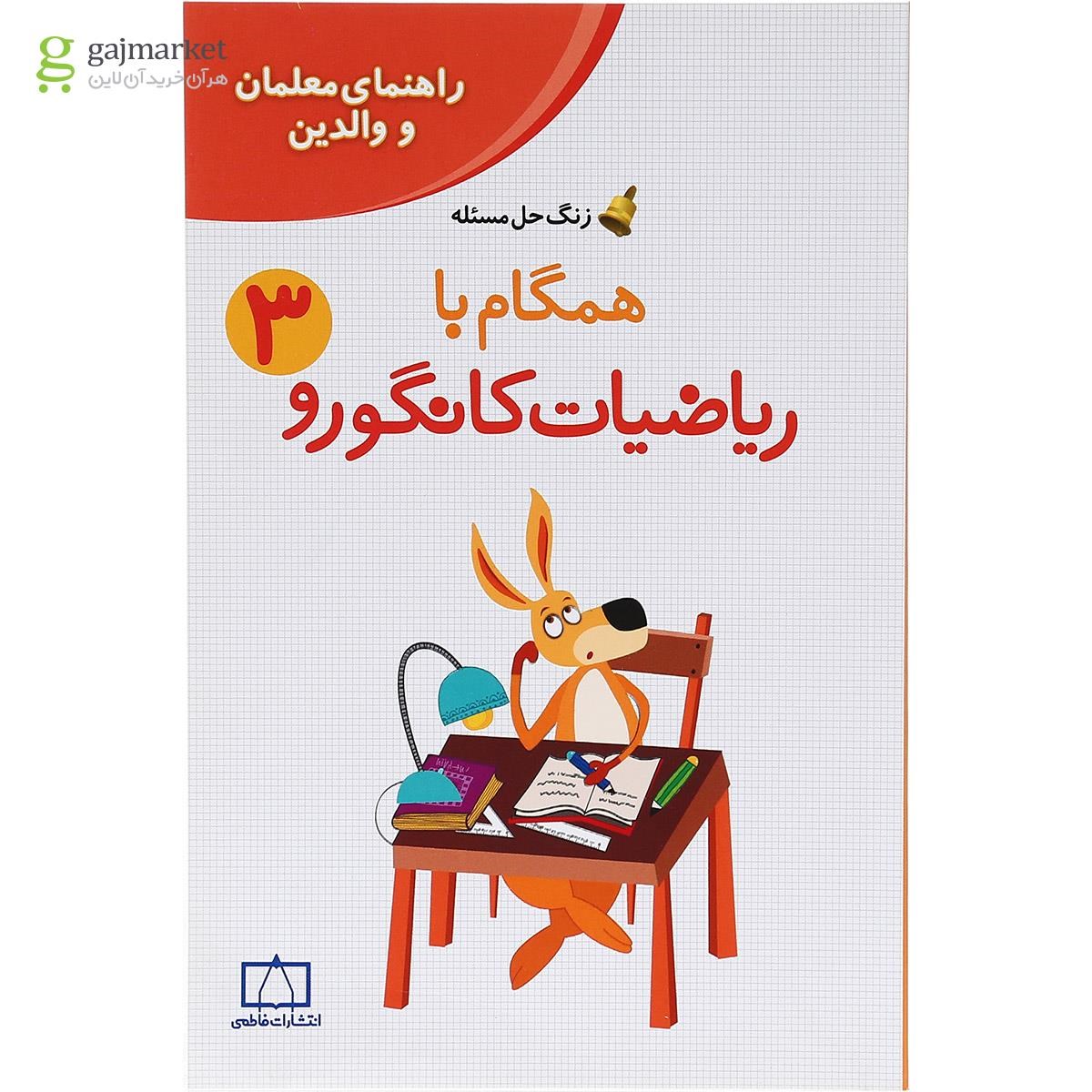 تصویر از کتاب راهنمای معلمان و والدین همگام با ریاضیات کانگورو سوم سری زنگ حل مسئله جلد 2 انتشارات فاطمی  