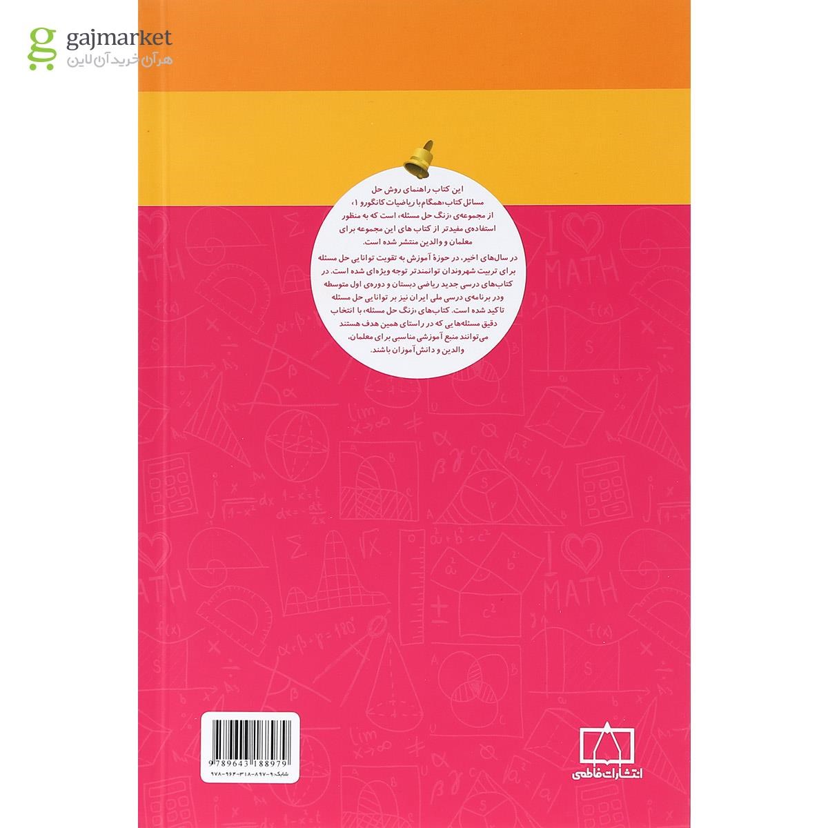 تصویر از کتاب راهنمای معلمان و والدین همگام با ریاضیات کانگورو اول سری زنگ حل مسئله جلد 2 انتشارات فاطمی  