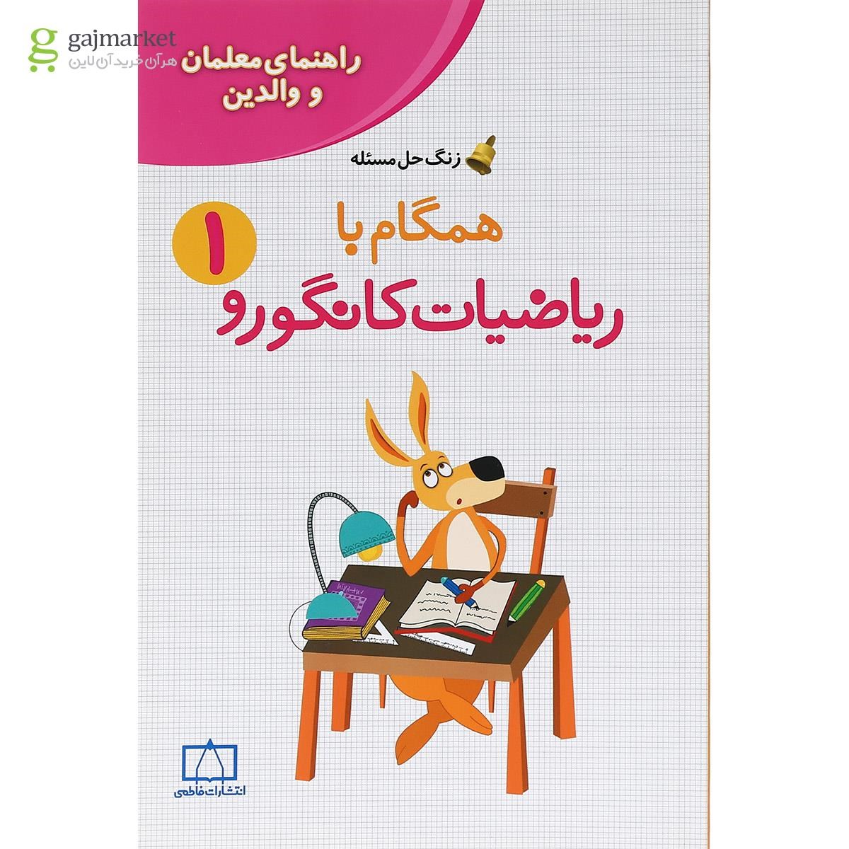 تصویر از کتاب راهنمای معلمان و والدین همگام با ریاضیات کانگورو اول سری زنگ حل مسئله جلد 2 انتشارات فاطمی  