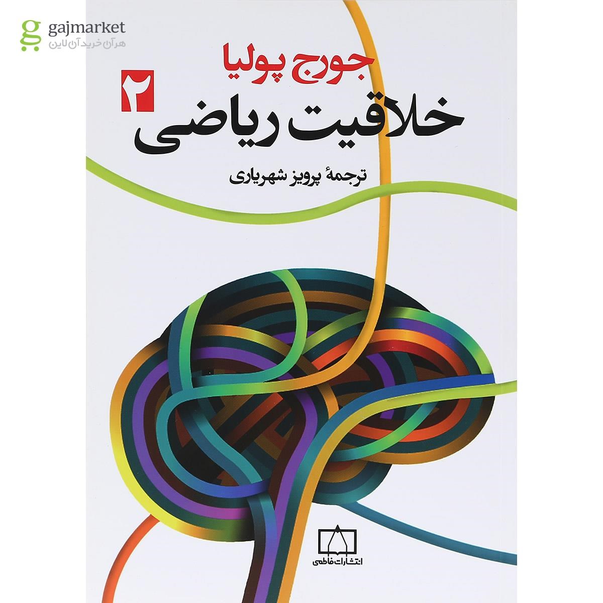 تصویر از کتاب خلاقیت ریاضی جلد 1 انتشارات فاطمی