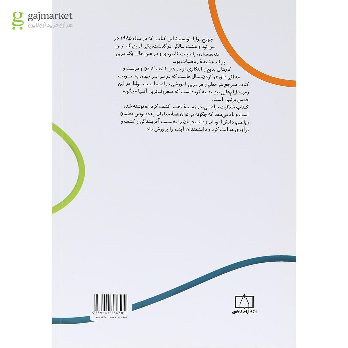 تصویر از کتاب خلاقیت ریاضی جلد 1 انتشارات فاطمی