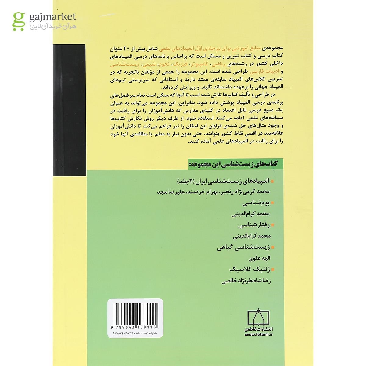 تصویر از کتاب المپیادهای زیست شناسی انتشارات فاطمی
