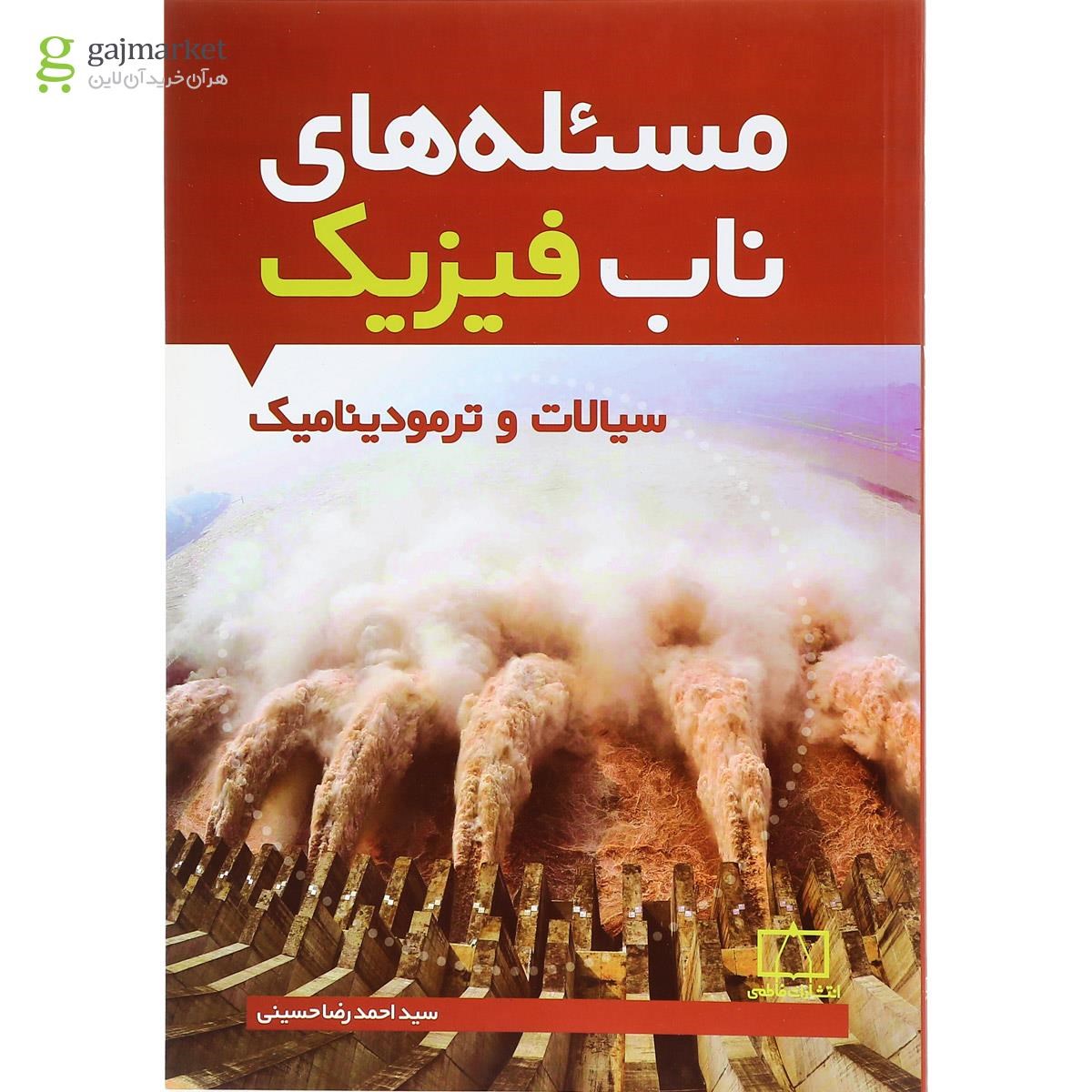 تصویر از کتاب مسئله های ناب فیزیک انتشارات فاطمی