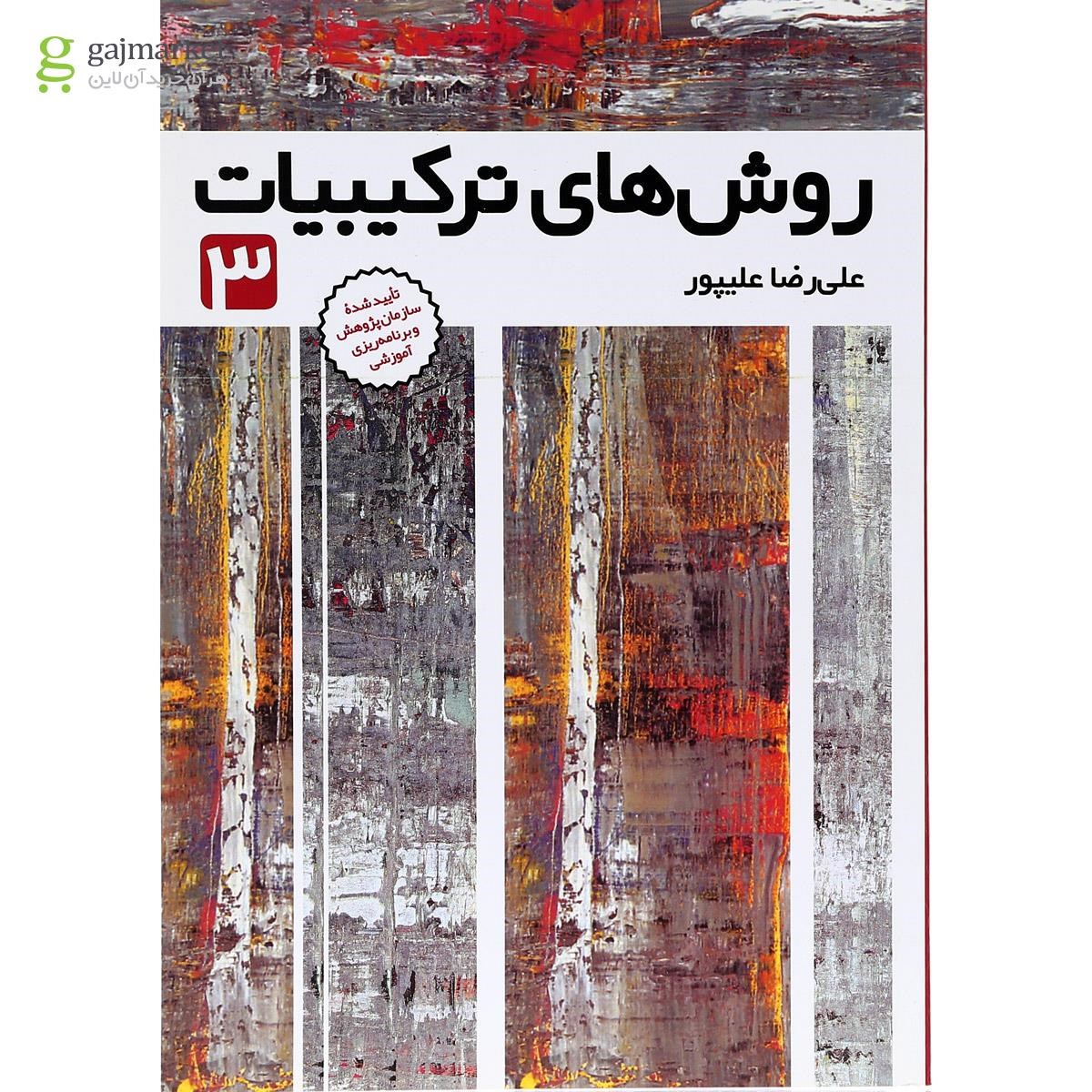 تصویر از کتاب روش های ترکیبیات جلد 3 انتشارات فاطمی