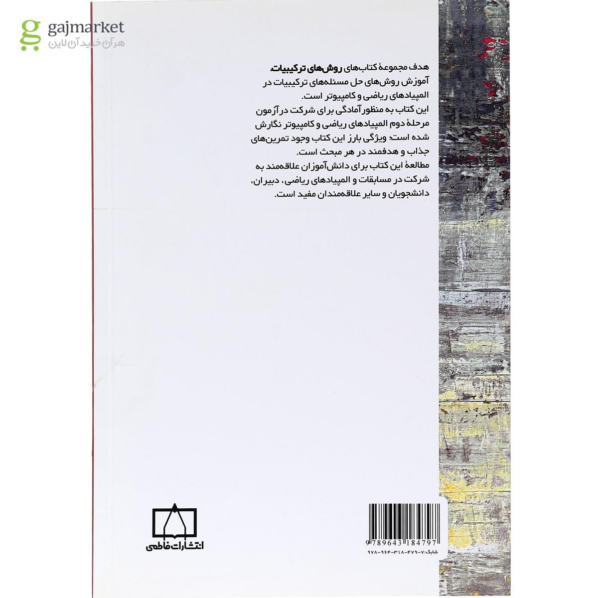 تصویر از کتاب روش های ترکیبیات جلد 3 انتشارات فاطمی