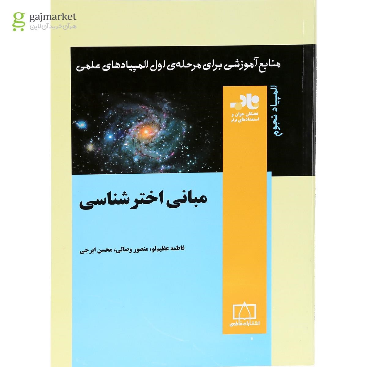 تصویر از کتاب مبانی اختر شناسی انتشارات فاطمی