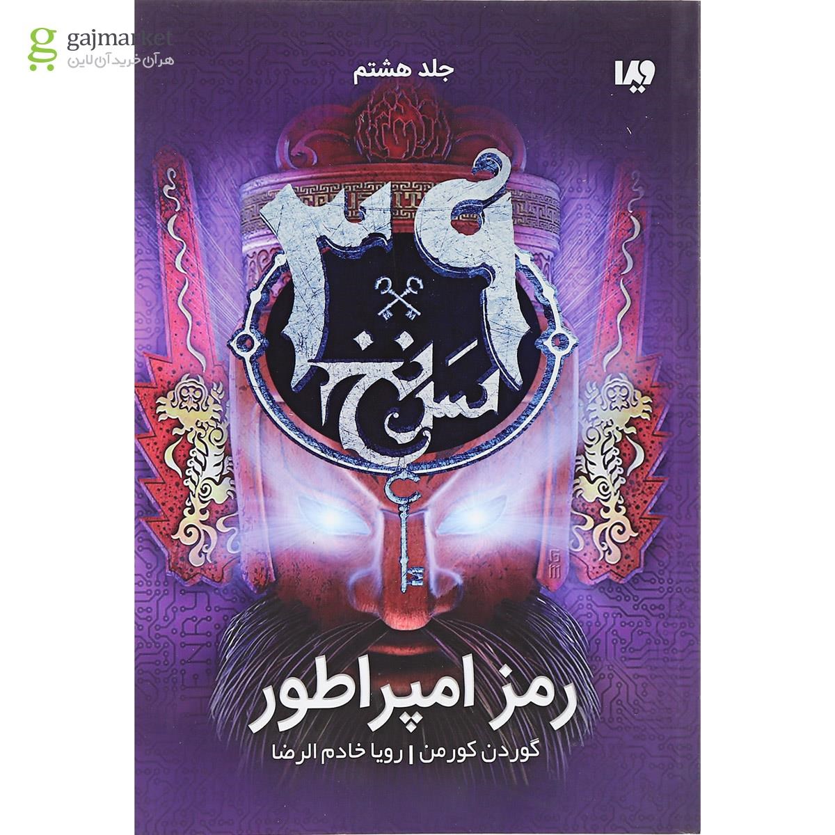 تصویر از کتاب رمز امپراطور مجموعه 39 سرنخ جلد 8