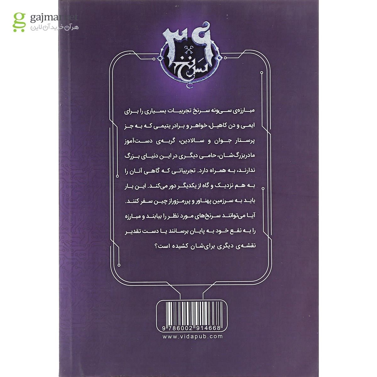 تصویر از کتاب رمز امپراطور مجموعه 39 سرنخ جلد 8