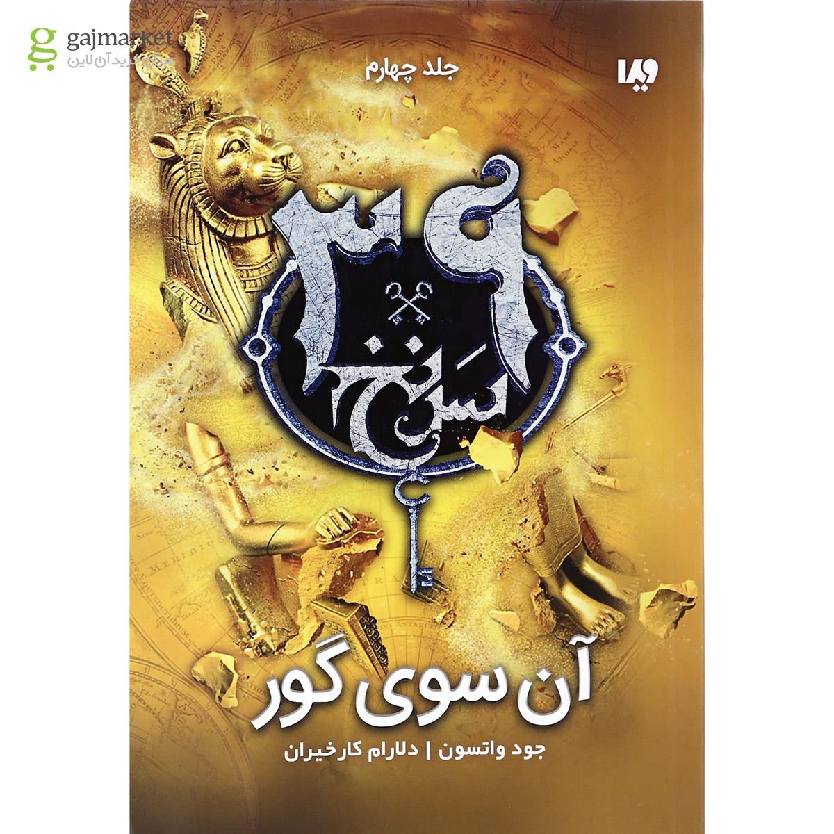 تصویر از کتاب آن سوی گور مجموعه 39 سرنخ جلد 4