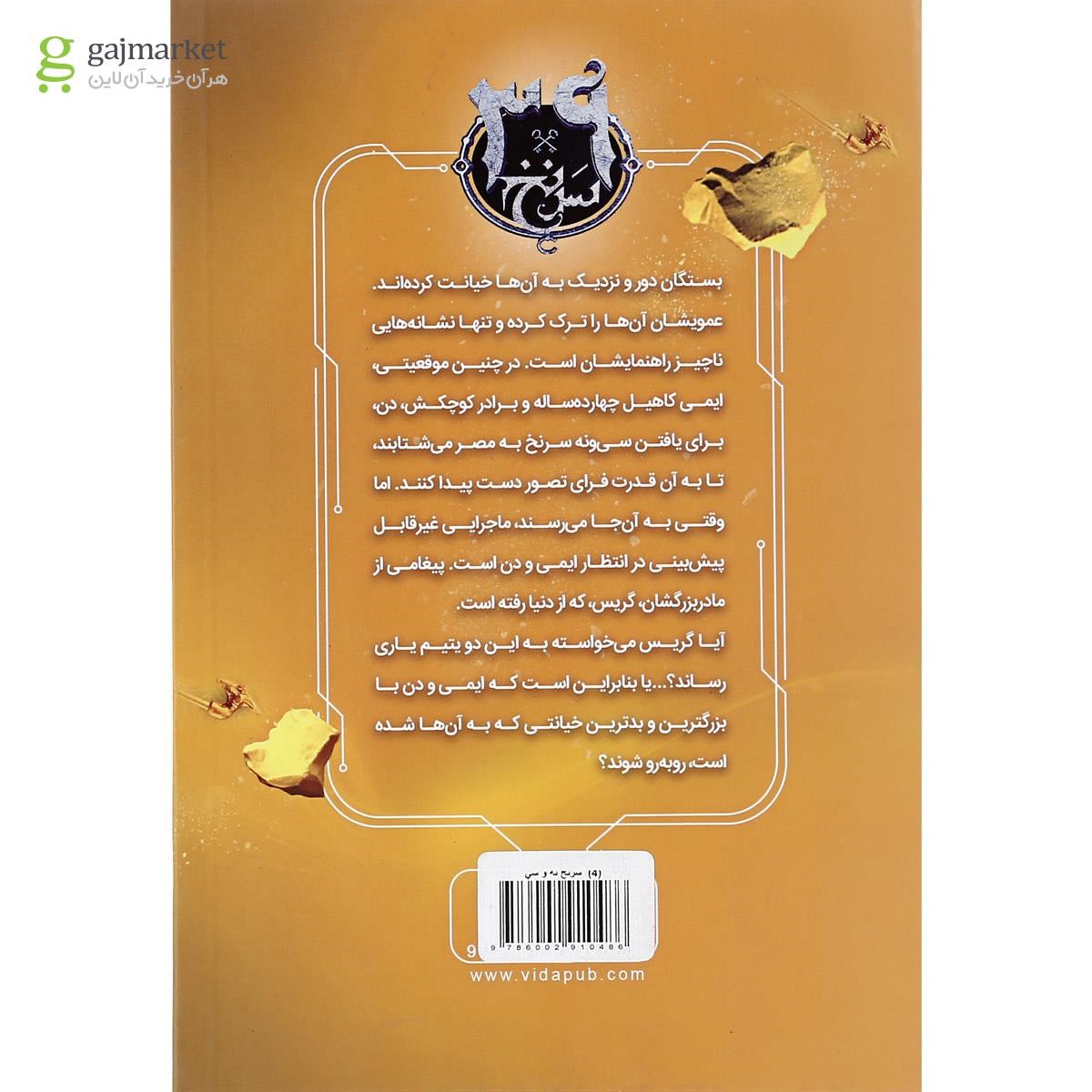 تصویر از کتاب آن سوی گور مجموعه 39 سرنخ جلد 4