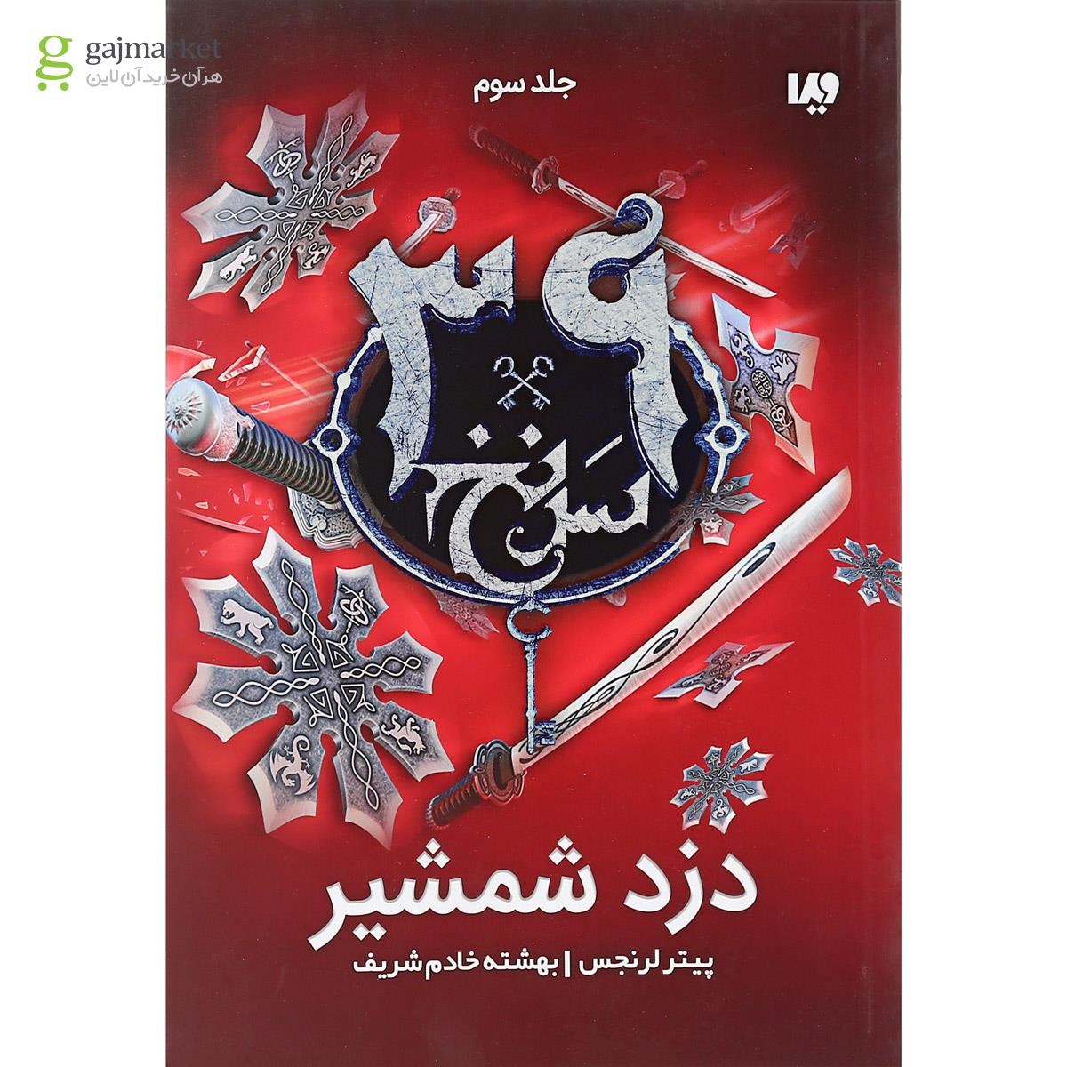 تصویر از کتاب دزد شمشیر مجموعه 39 سرنخ جلد 3