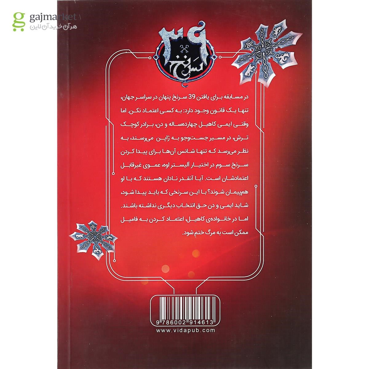 تصویر از کتاب دزد شمشیر مجموعه 39 سرنخ جلد 3